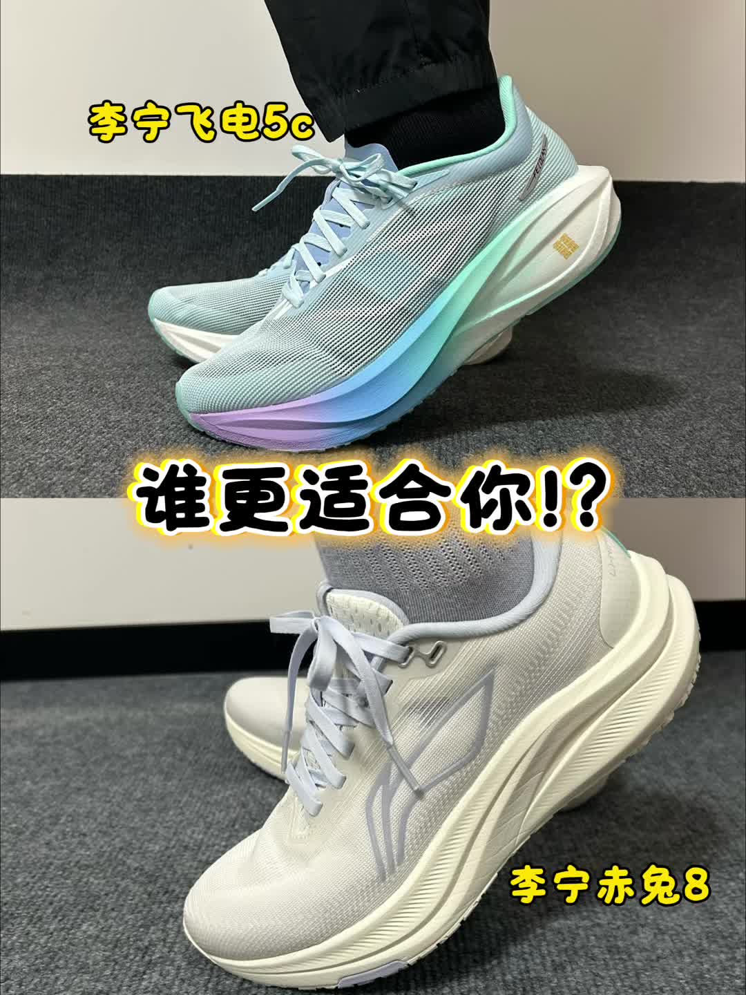 李宁飞电5C对比赤兔8，谁更适合你？