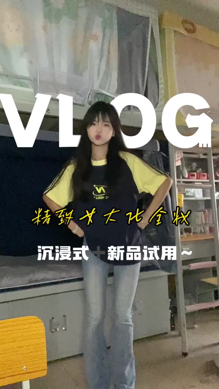 🎀04女大｜沉浸式➕新品试用vlog～