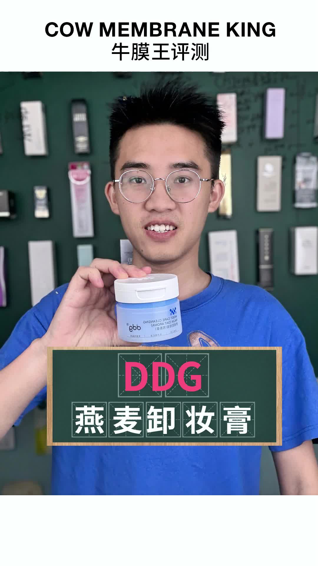 ddg燕麦卸妆膏测评
