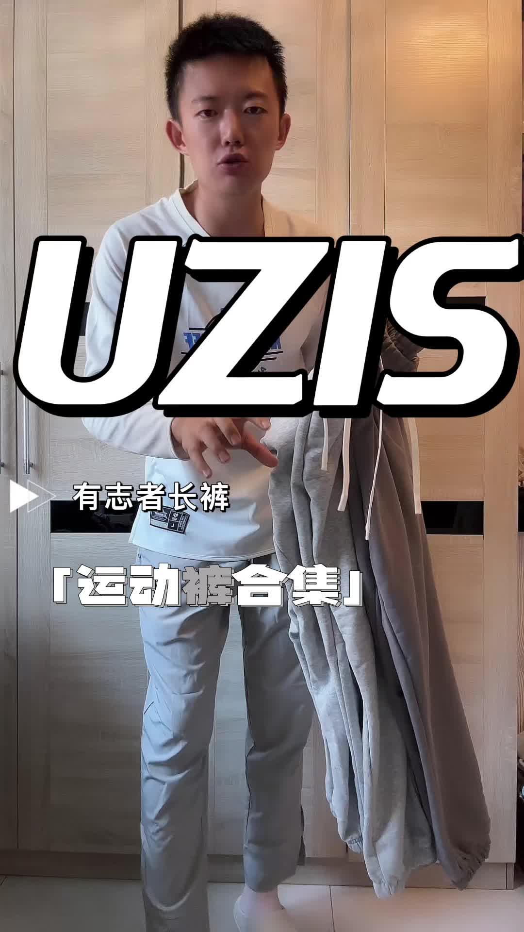 uzis运动裤合集
