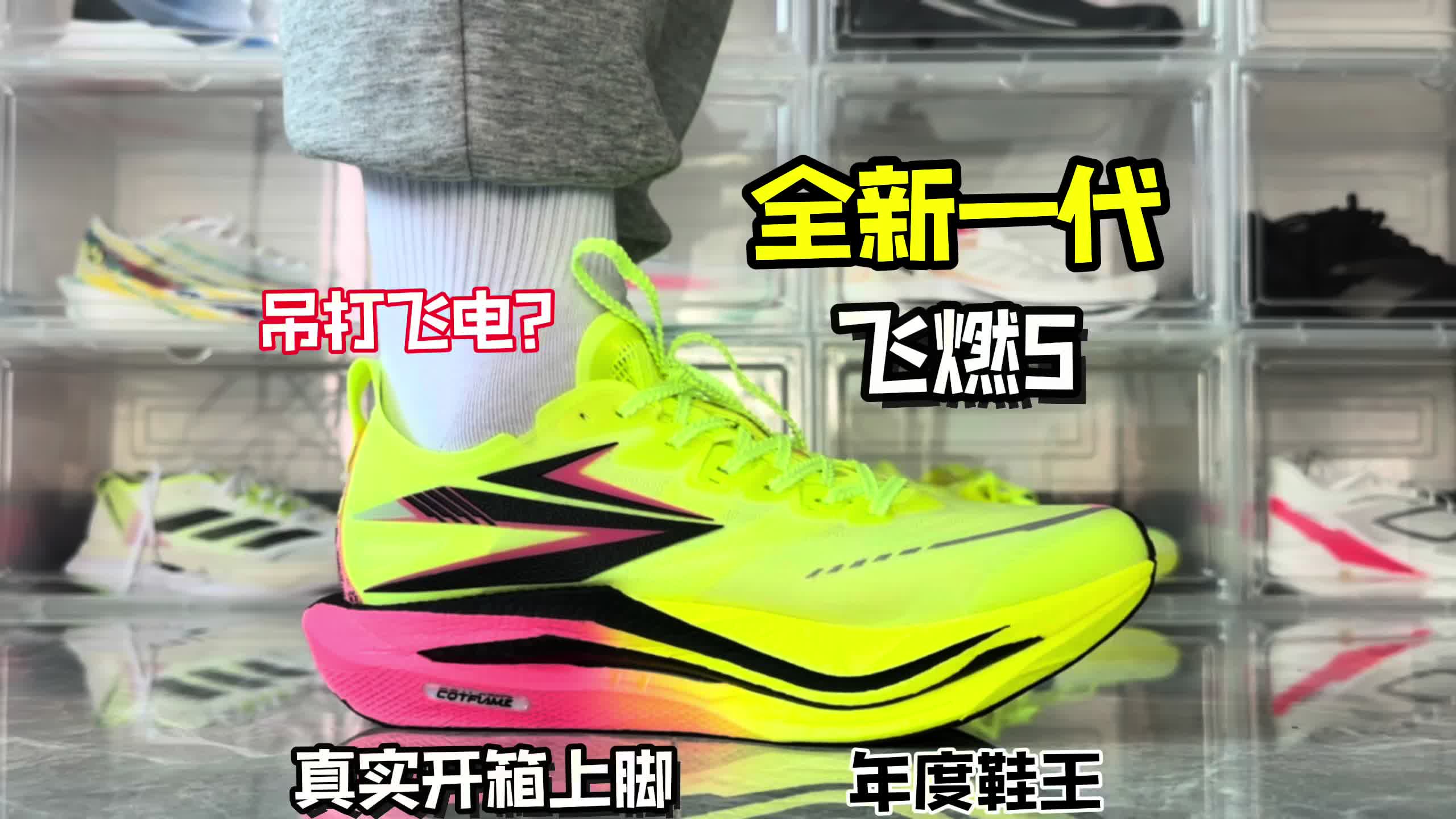 狠货开箱❗️全新一代飞燃5真实开箱上脚❗️