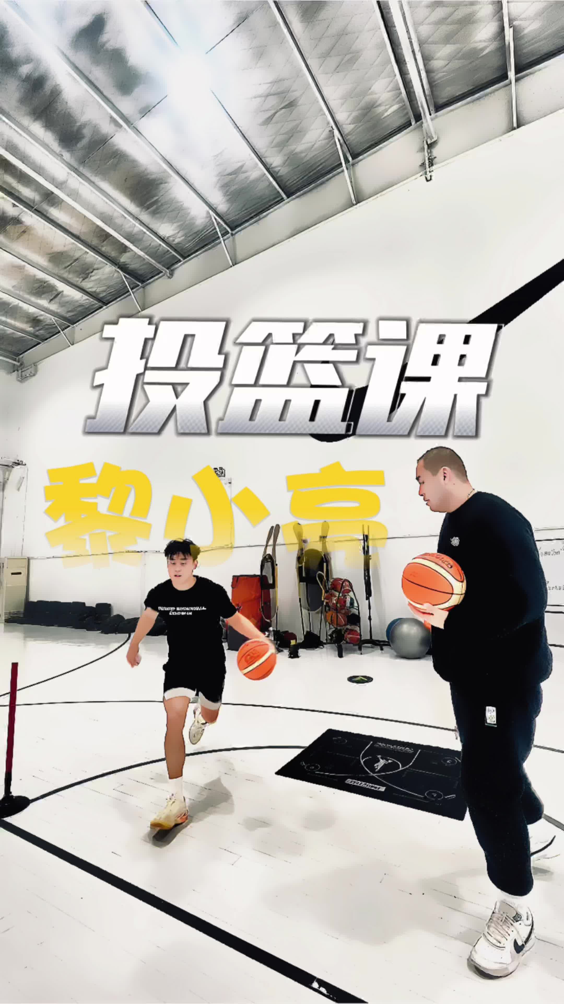 黎小亮的一堂篮球课