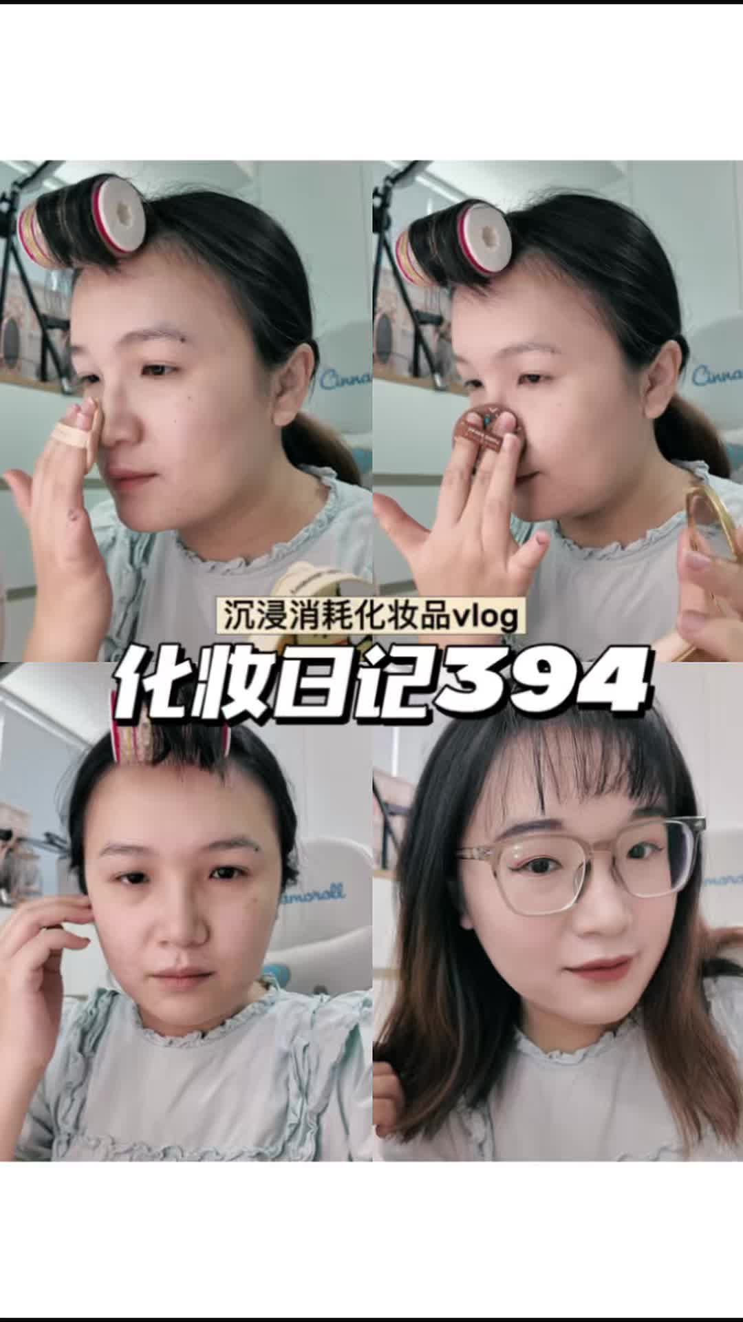 化妆日记394