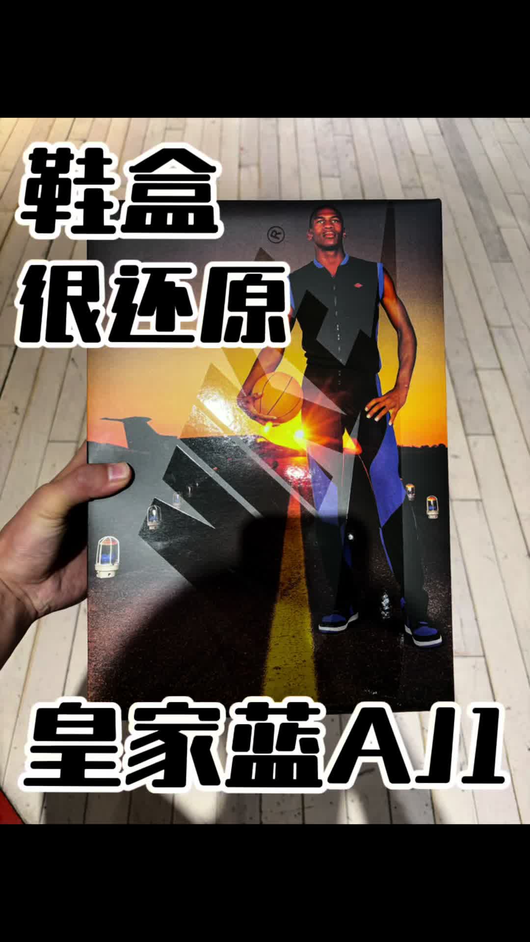 aj1皇家蓝鞋盒整个还原度很高！