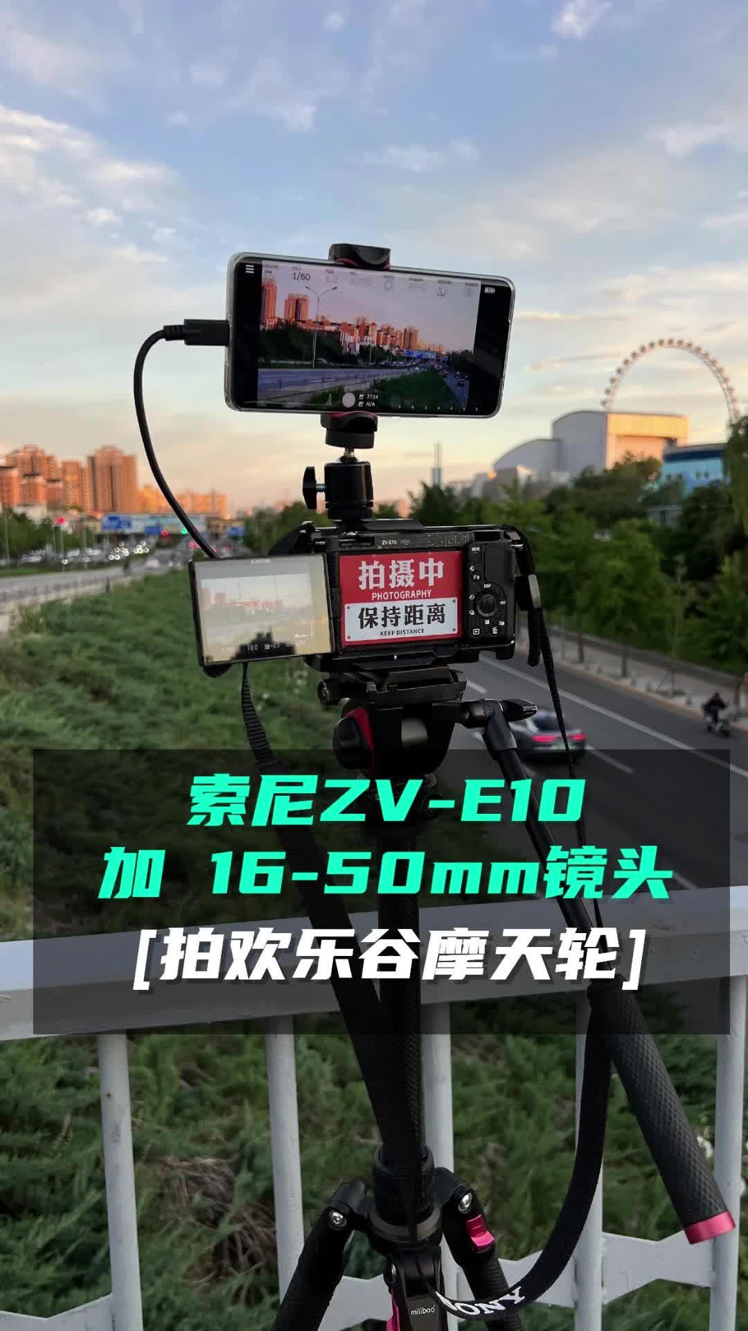 索尼ZV-E10加16-50mm镜头，路过拍一拍欢乐谷摩天轮