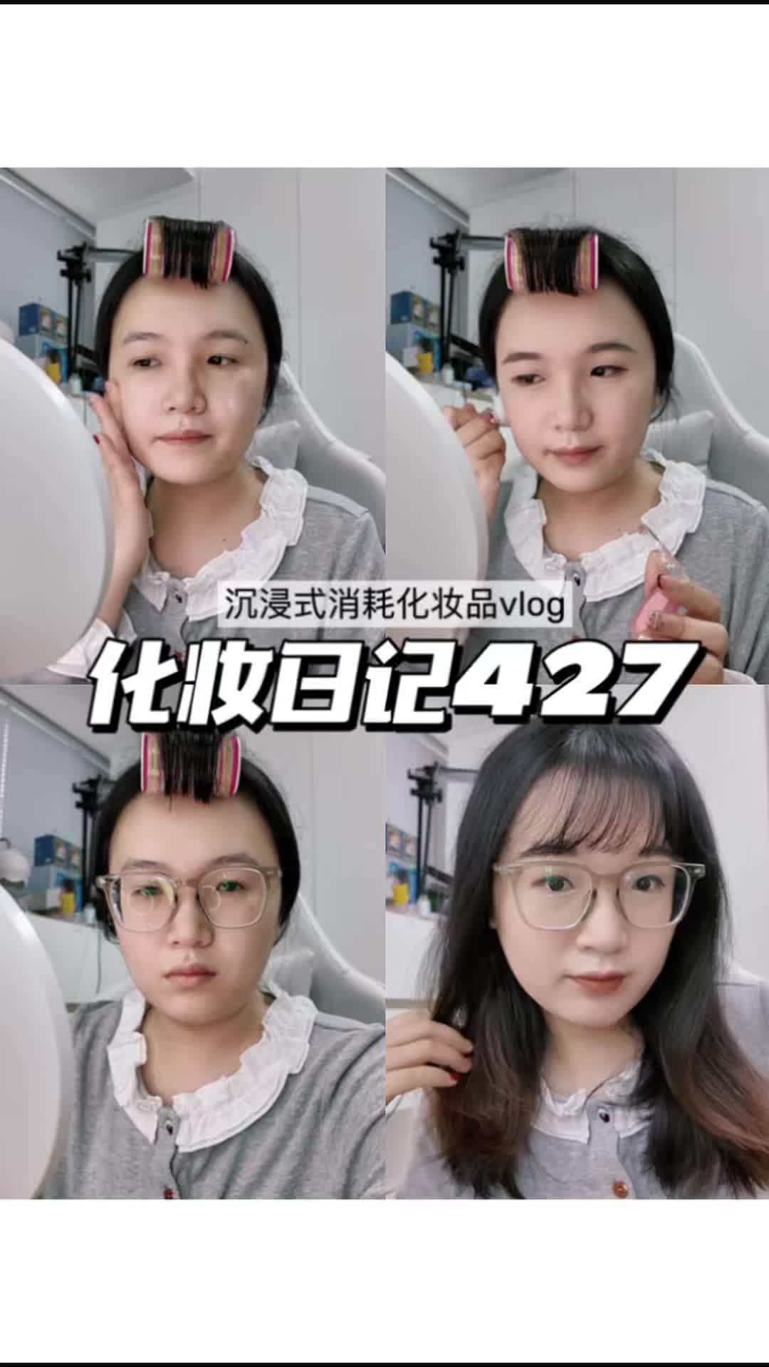 化妆日记427