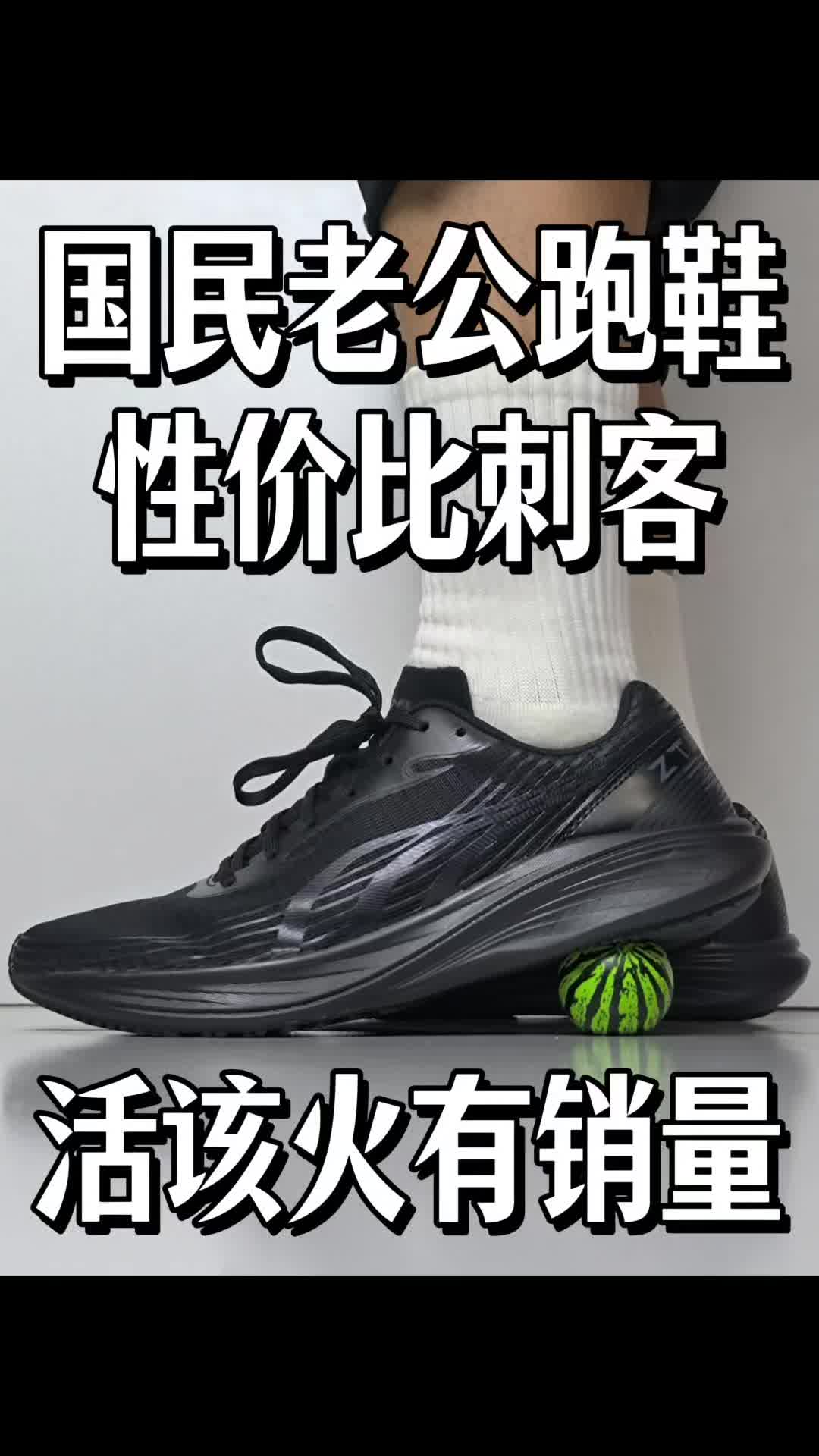 国民老公跑鞋，性价比刺客～