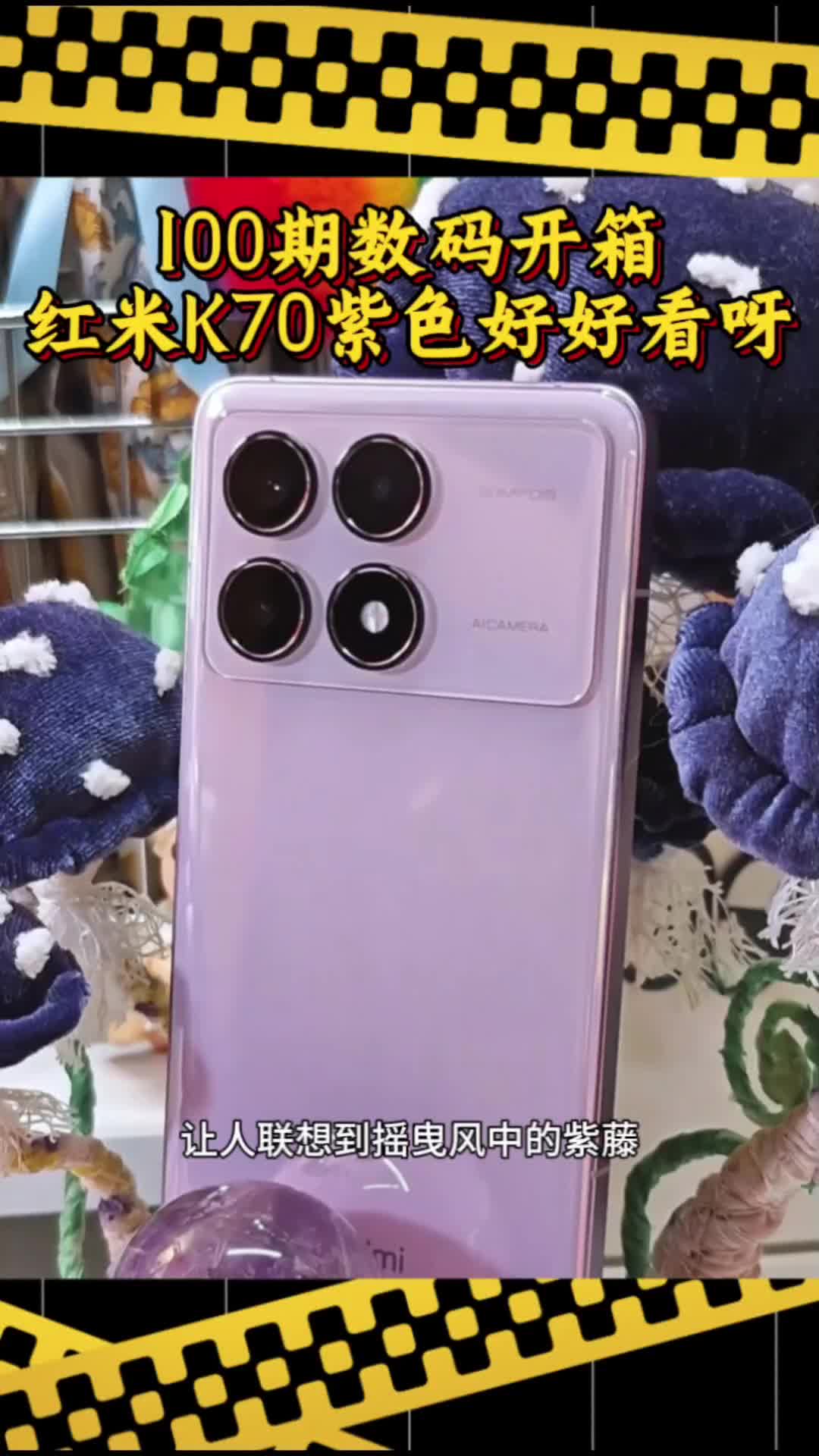 100期数码开箱
红米K70紫色好好看呀~