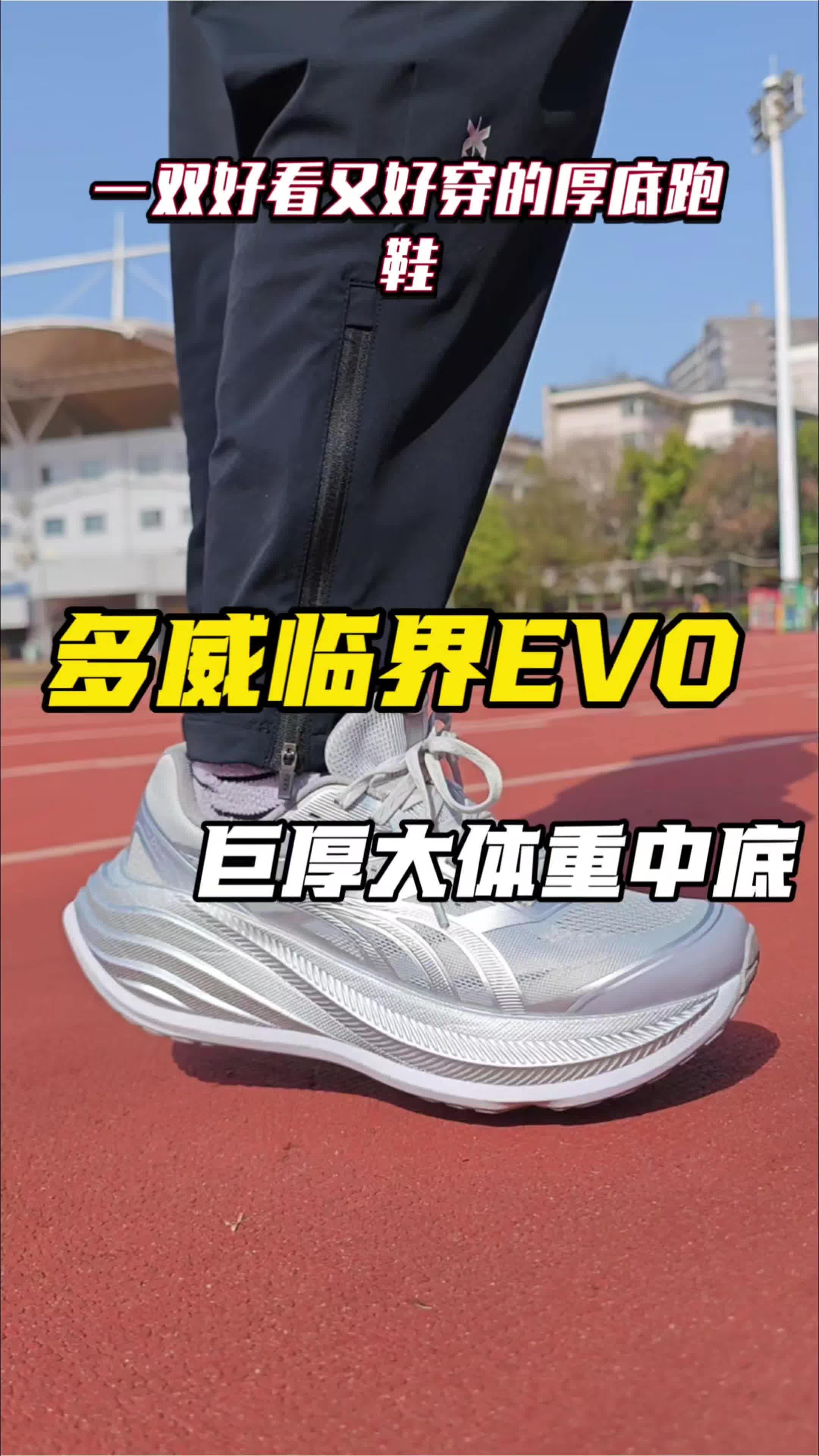 多威临界EVO大体重性能跑鞋实测分享！