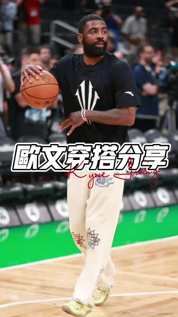 欧文穿搭分享