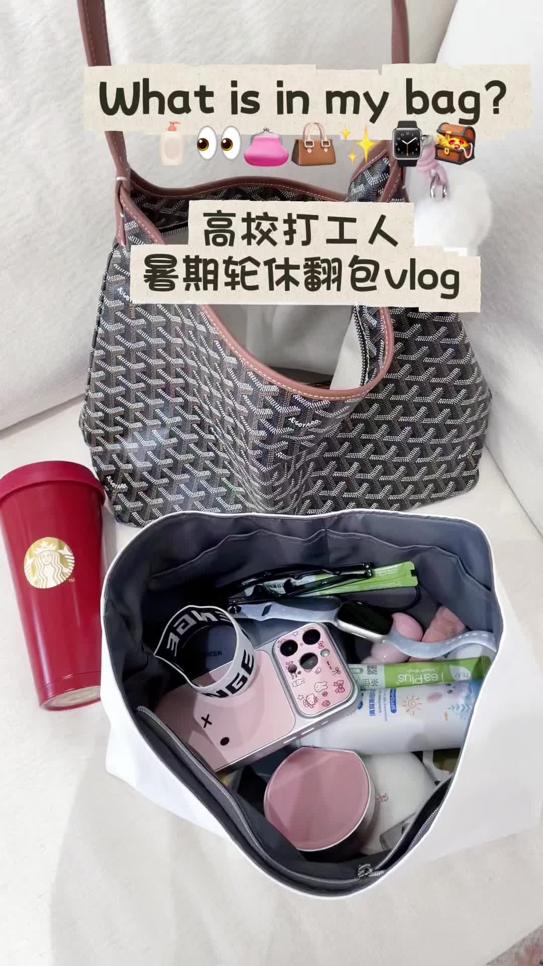 翻包vlog｜高校打工人暑期轮休翻包vlog💗👜