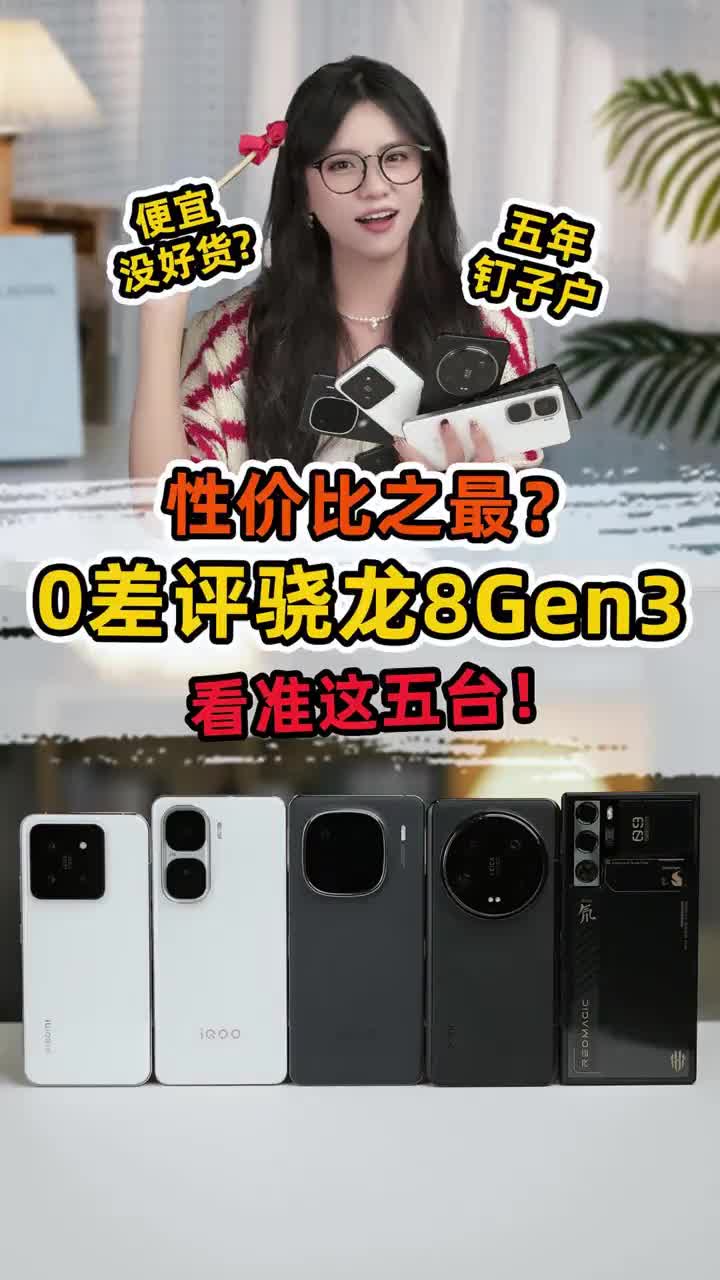 论目前性价比最高的芯片，那必须是骁龙8gen3！