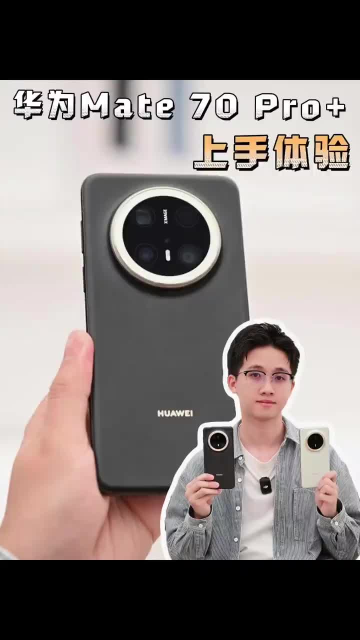华为Mate 70 Pro+ 开箱上手体