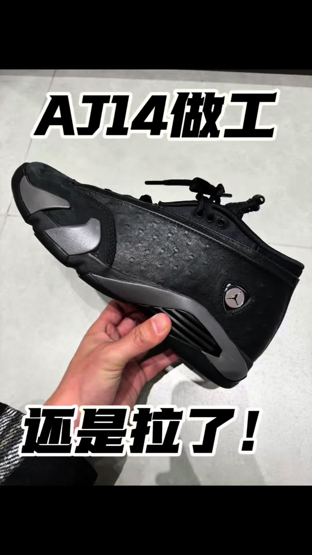 AJ14黑色做工还是拉了！！！