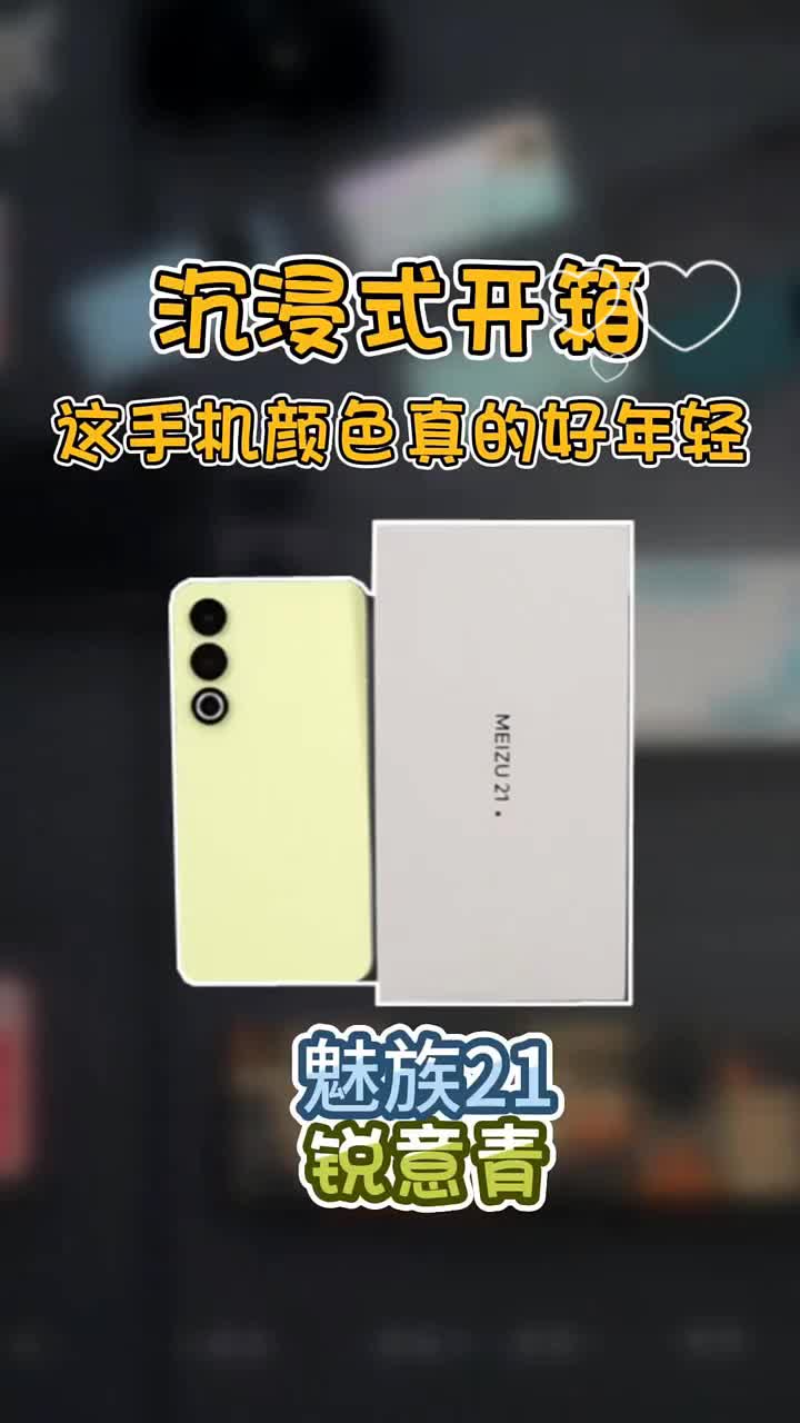 魅族21锐意春沉浸式开箱❗