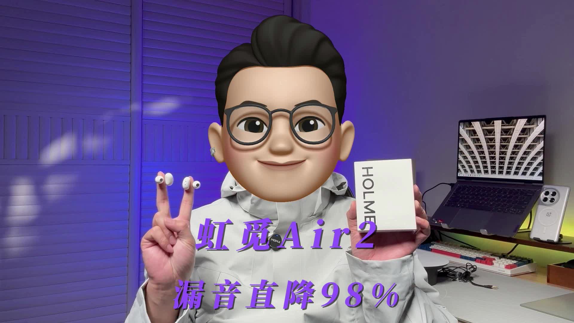 舒适防漏音，仅需百元，虹觅 Air2是来报恩的吧