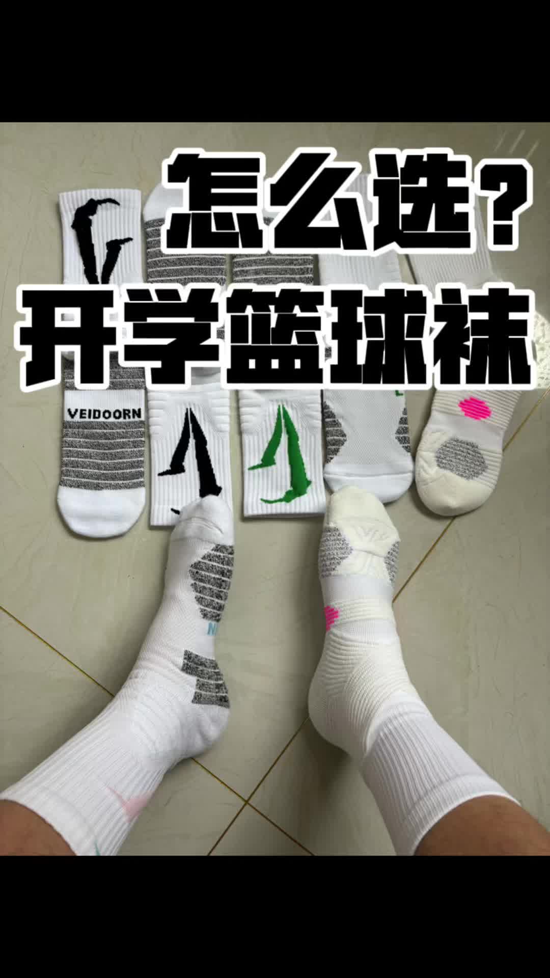 开学高性价比篮球袜怎么选？