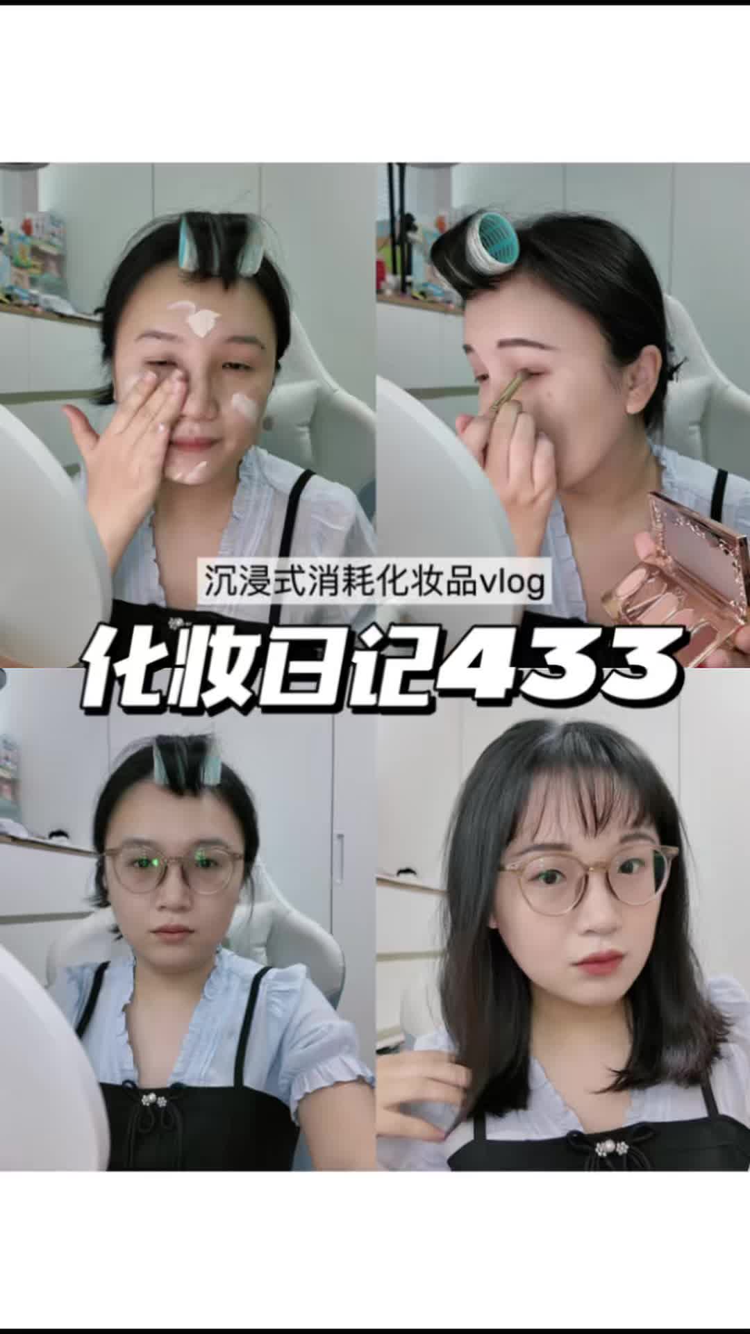 化妆日记433