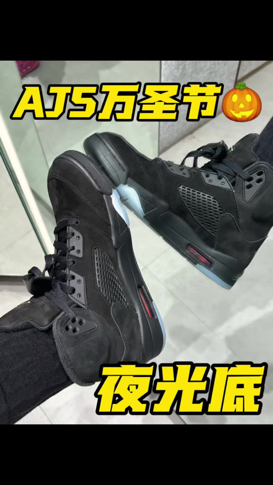 AJ5万圣节鞋带怎么系？夜光底？