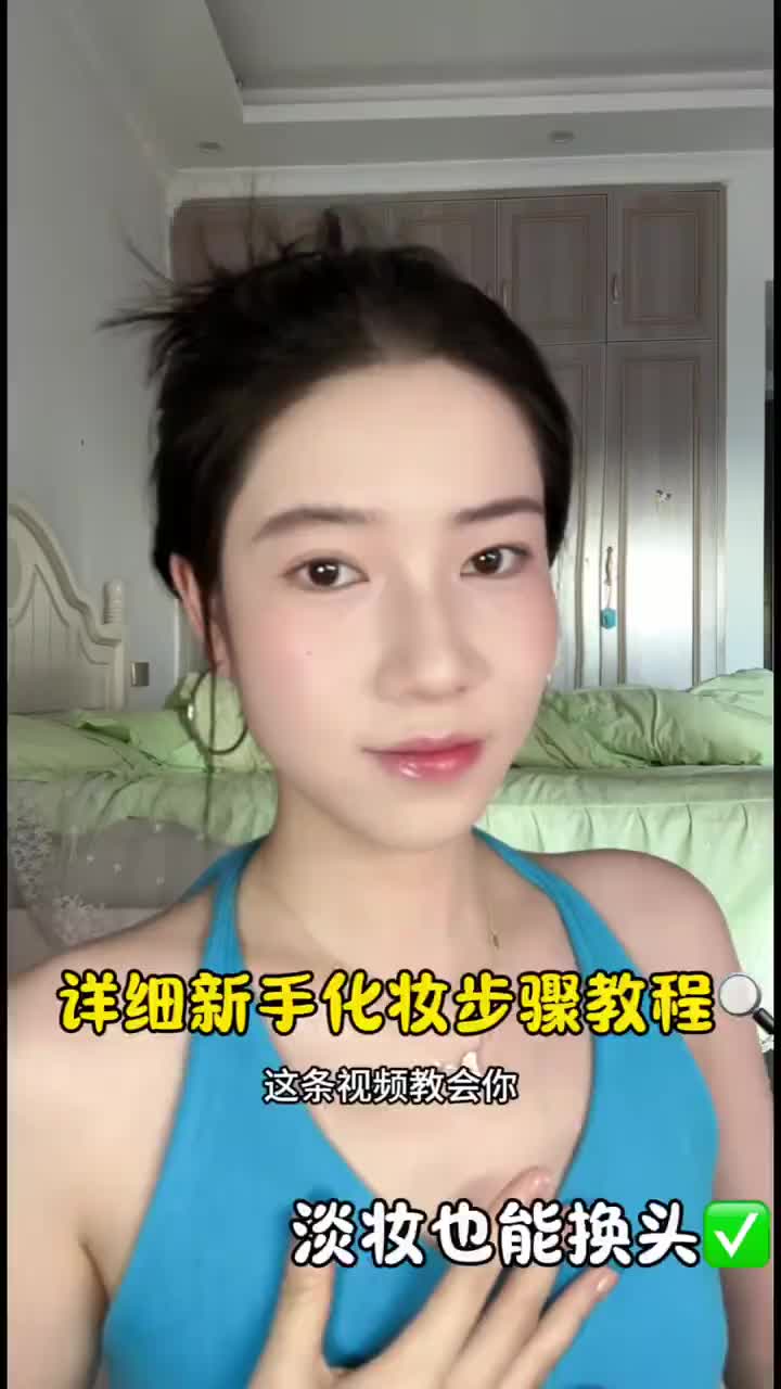 新生开学就应该画的淡妆！！！