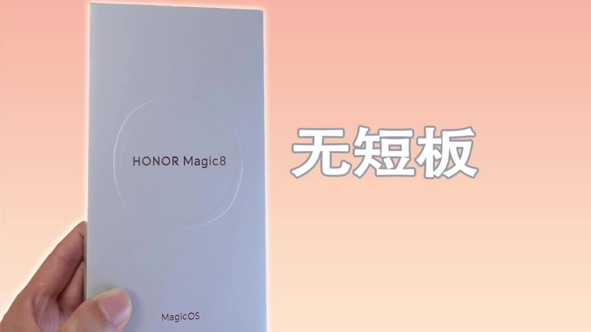 荣耀Magic8标准版开箱，这次的标准版我很满意！