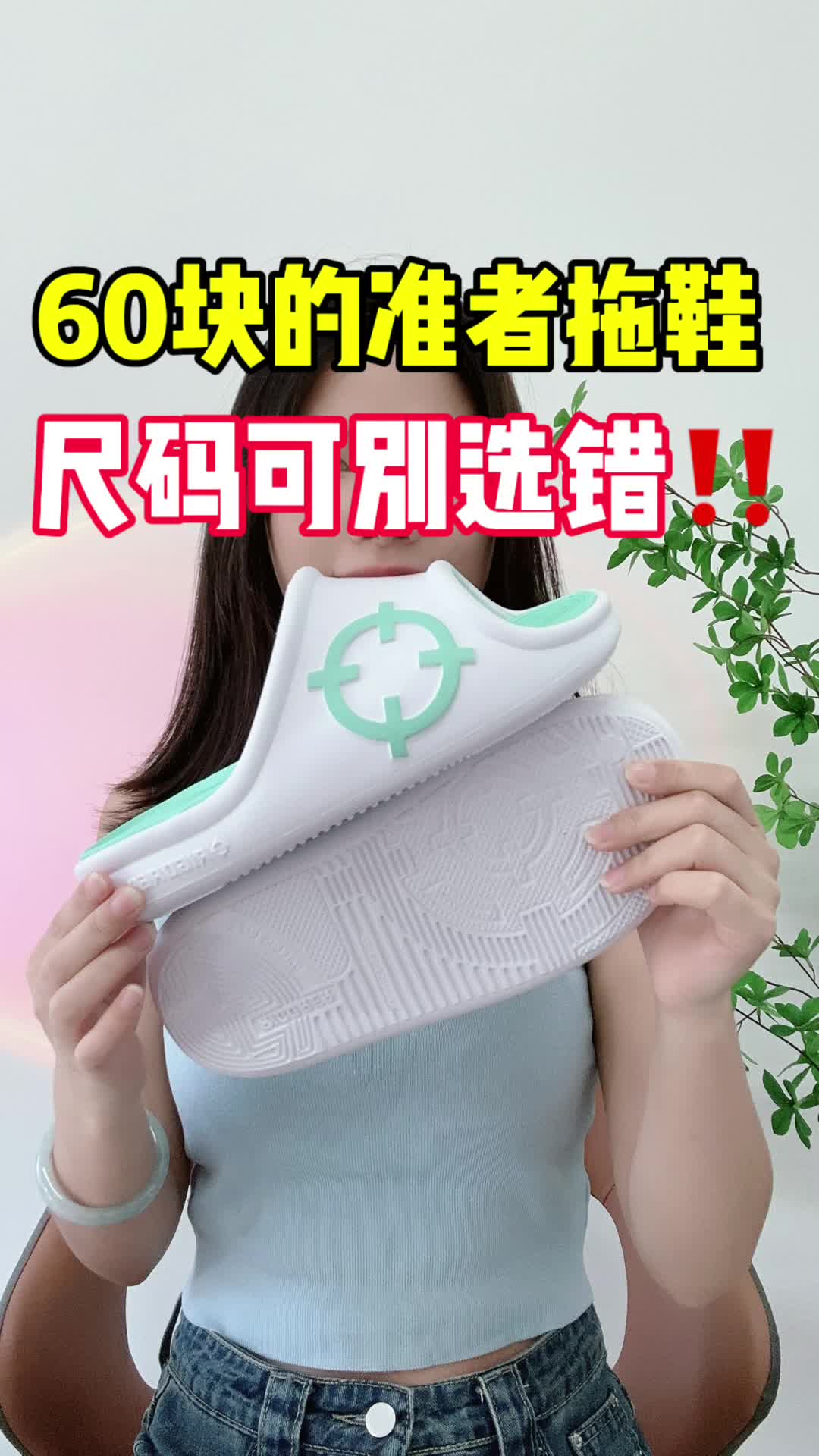 准者拖鞋是划算，但尺码别选错⚠️