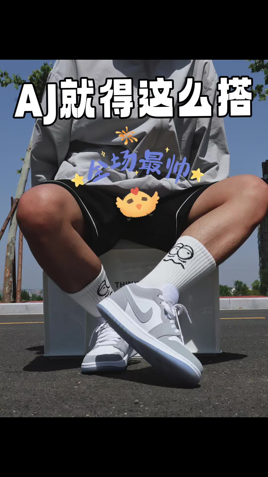 买了AJ怎么搭？少不了这双小白袜