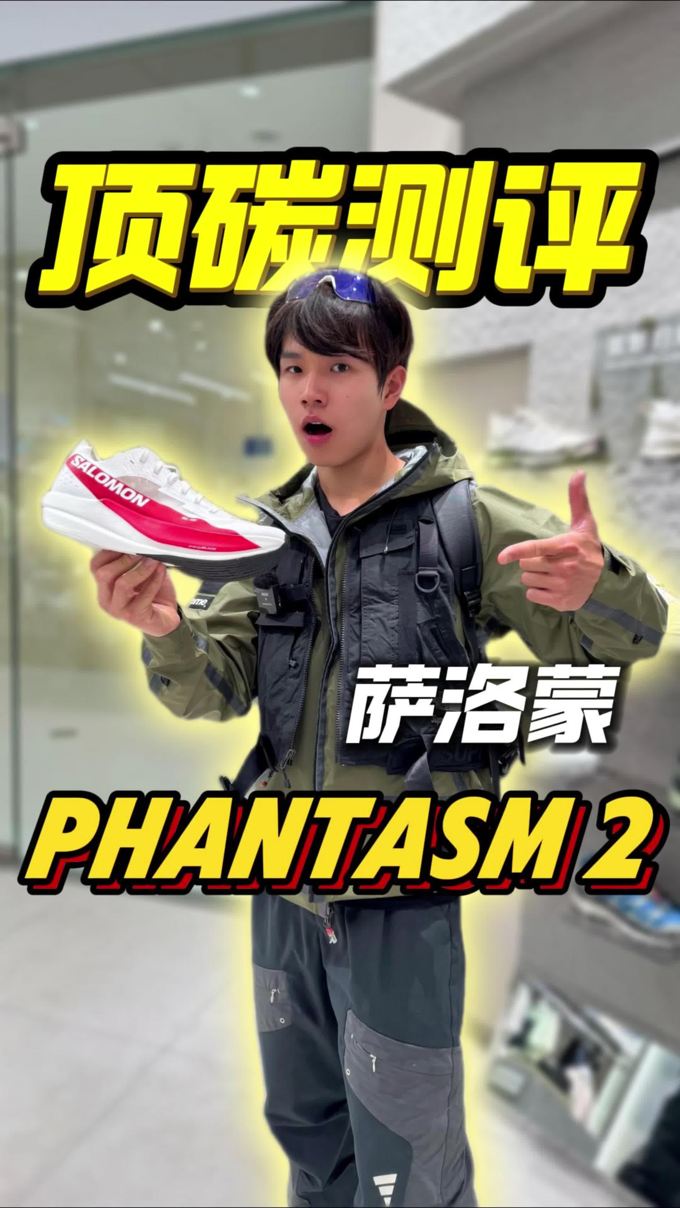 跑鞋测评｜萨洛蒙顶级碳板PHANTASM2！