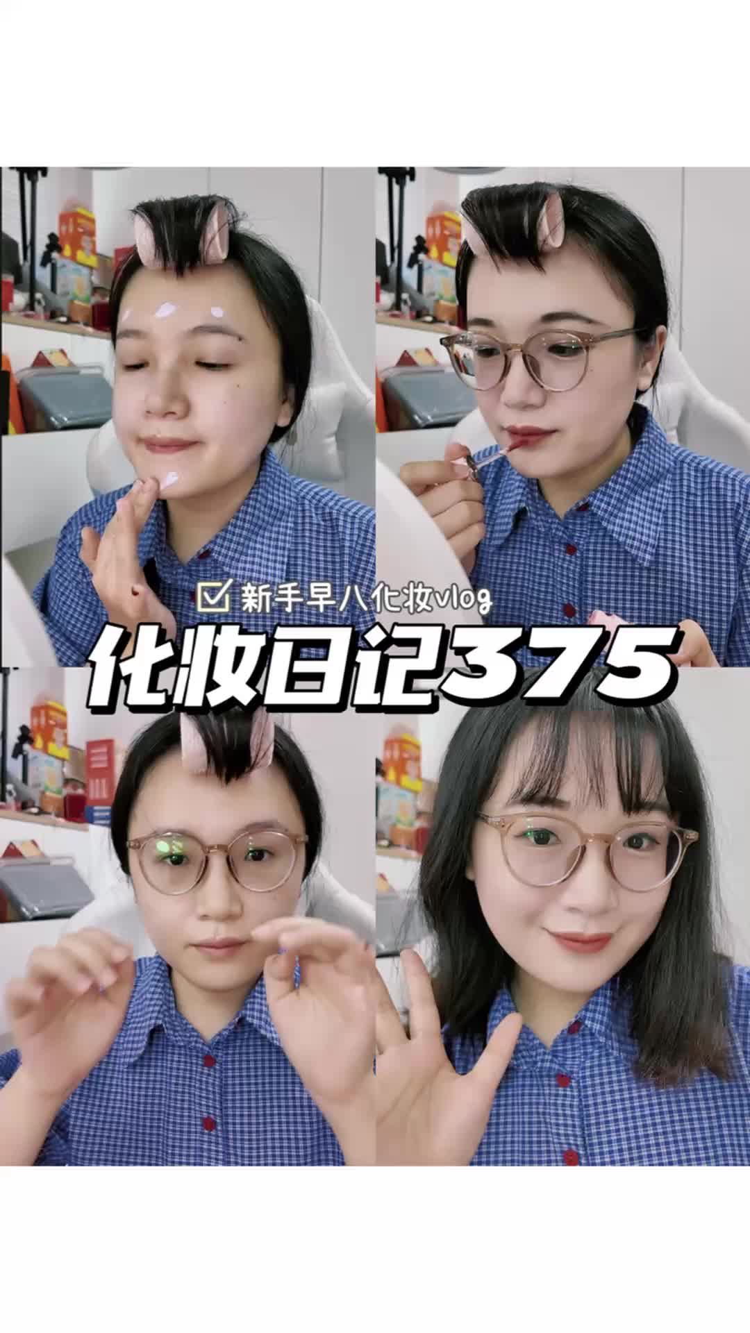 化妆日记375