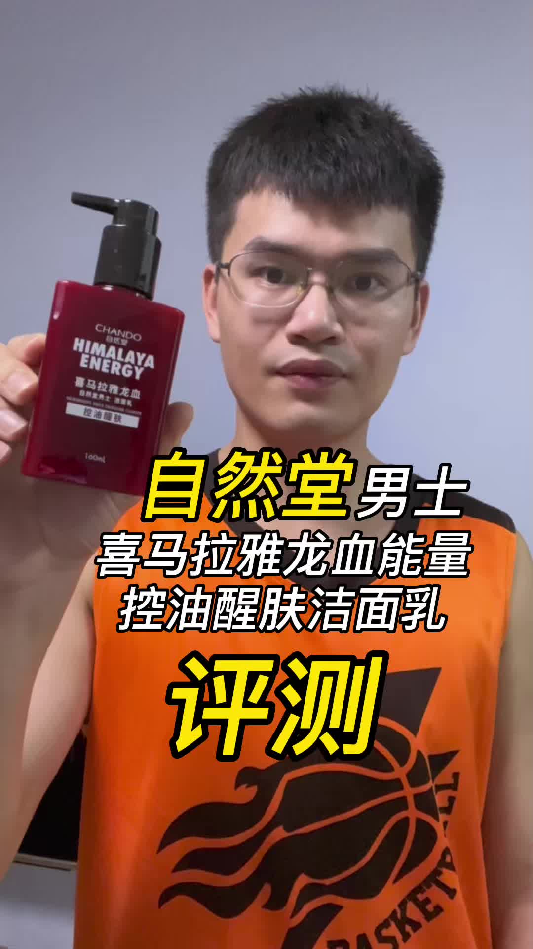 第118支自然堂男士喜马拉雅龙血能量控油醒肤洁面乳评测，实际体验如何？有什么作用？