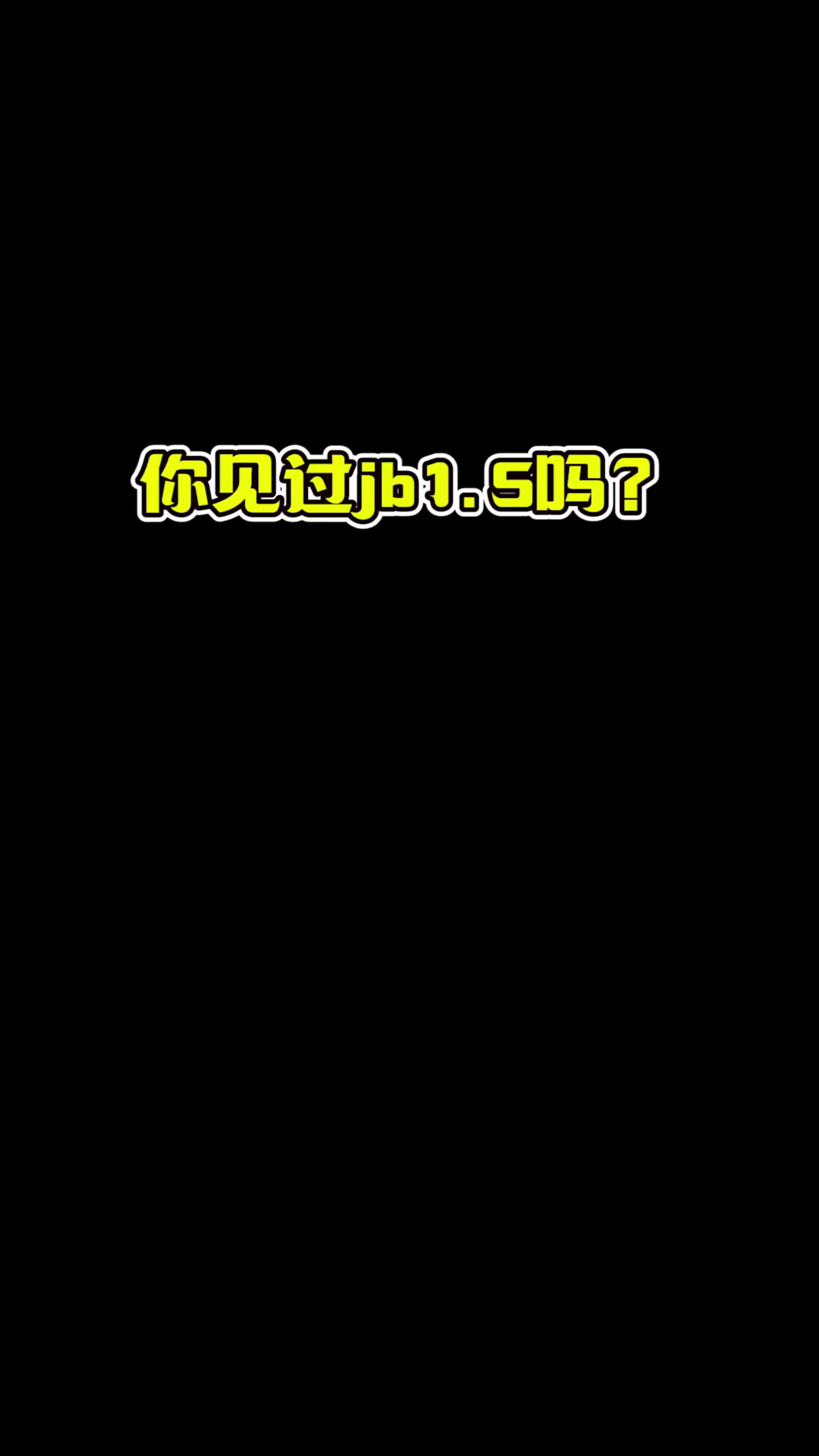 你见过jb1.5吗？
