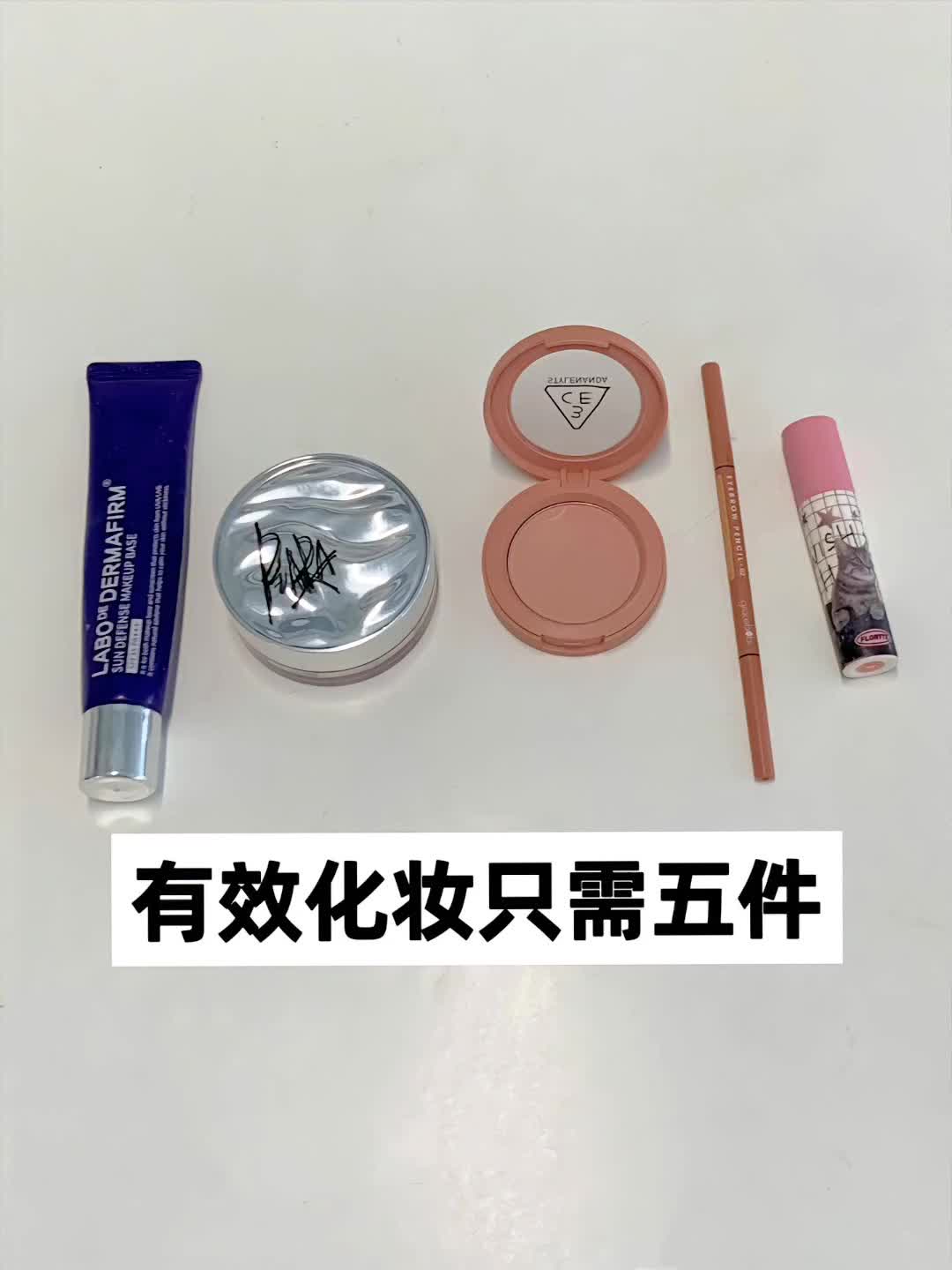 普通人有效化妆五件套