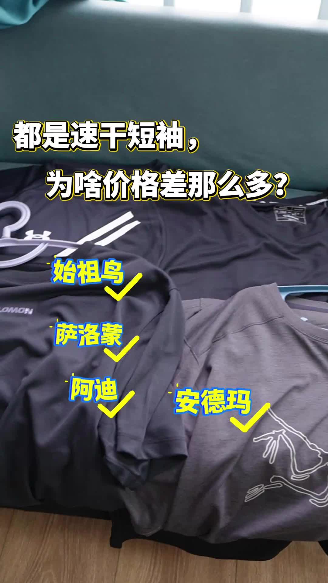 都是速干短袖，价格竟然相差巨大！