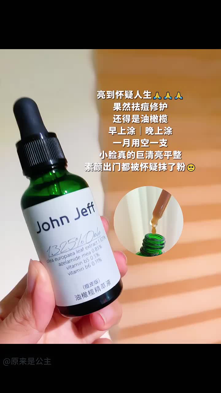 痘肌日常随便用用这油橄榄精华 真的巨清亮平整啊！