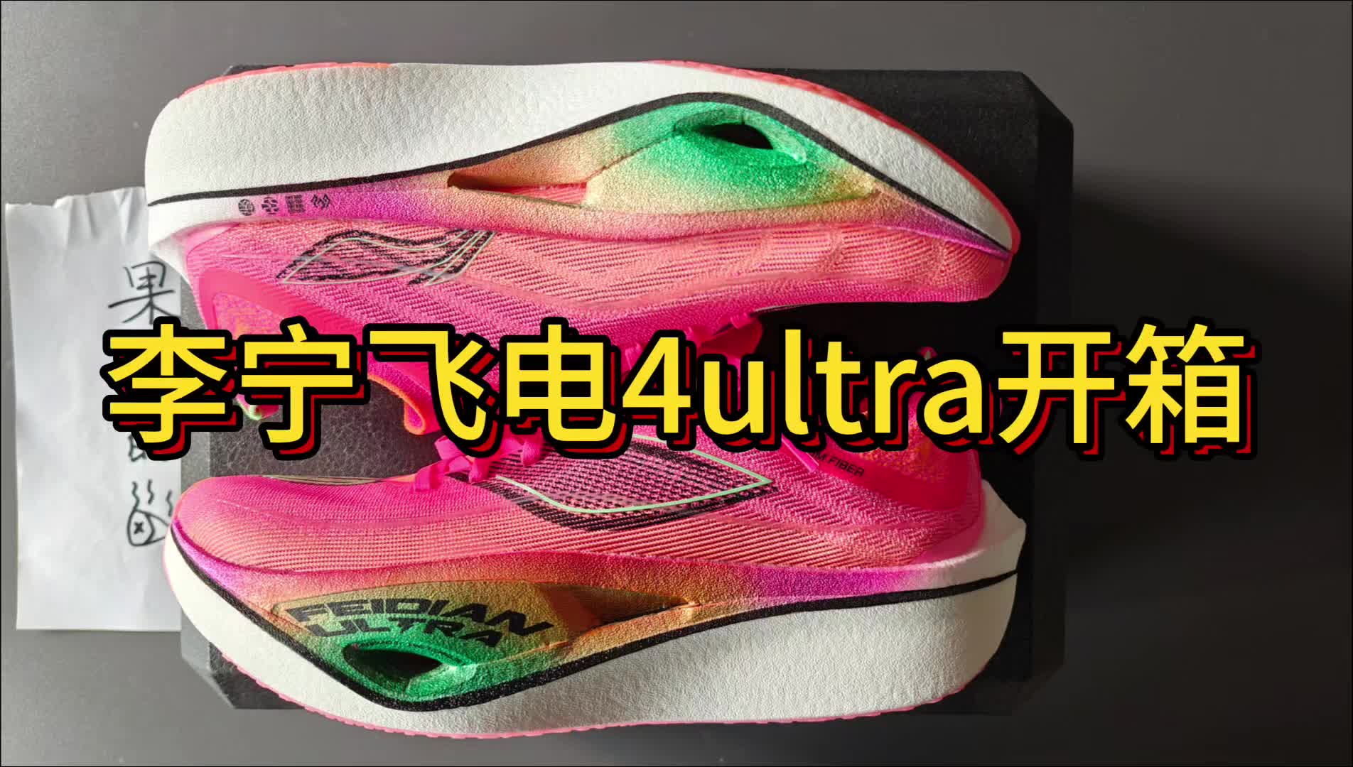 李宁飞电4ultra开箱