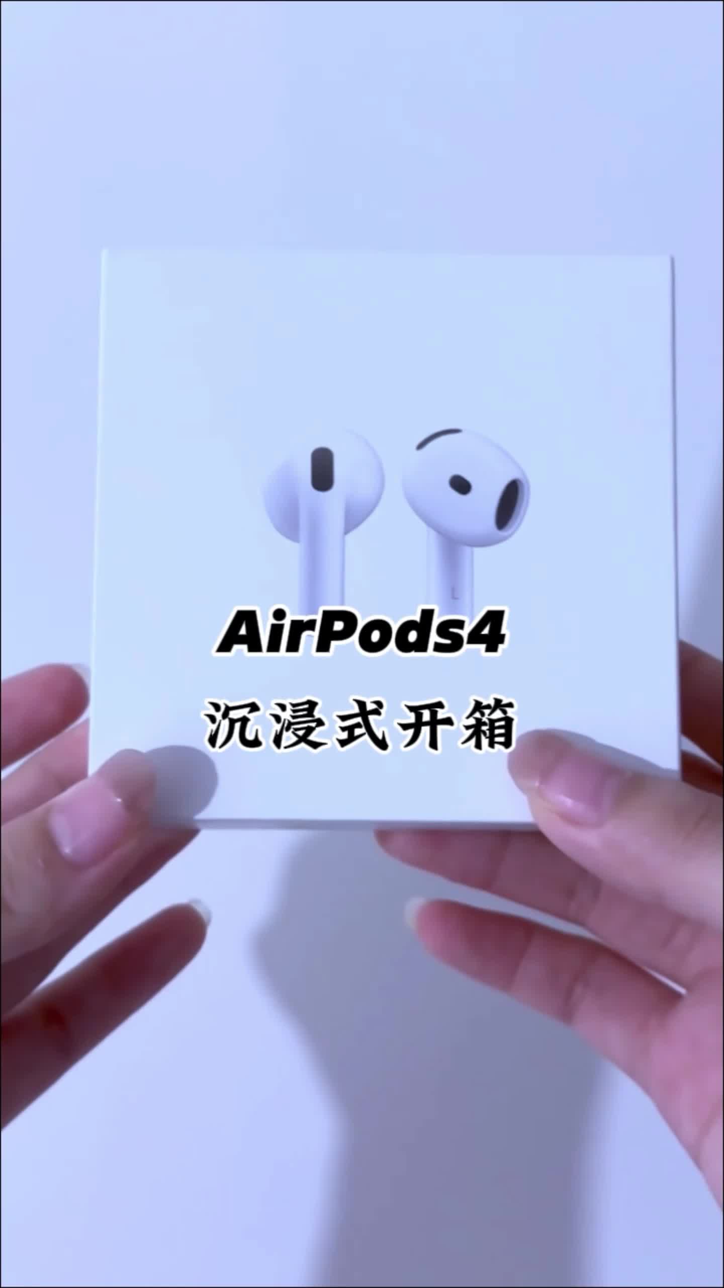 AirPods4沉浸式开箱
