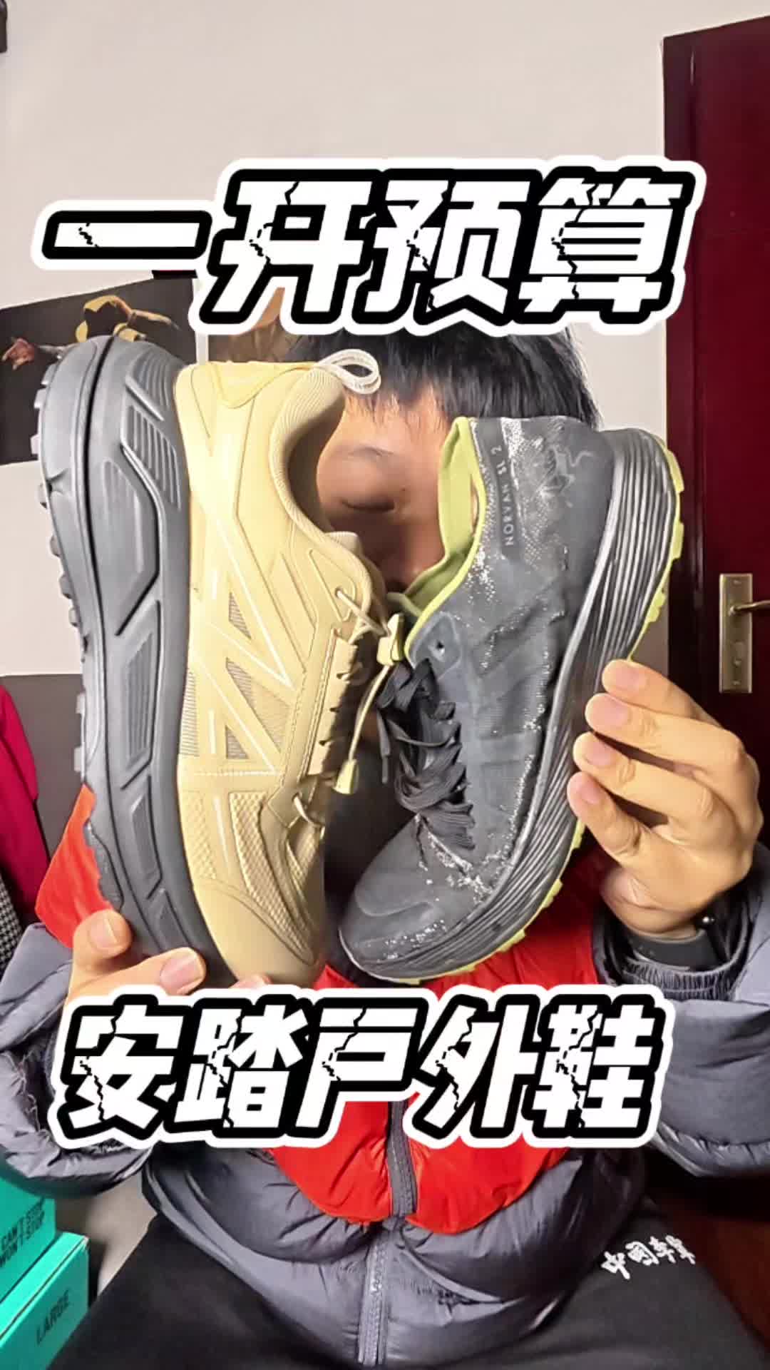 1开预算拿下安踏探界户外鞋VS千元始祖鸟有哪些区别？