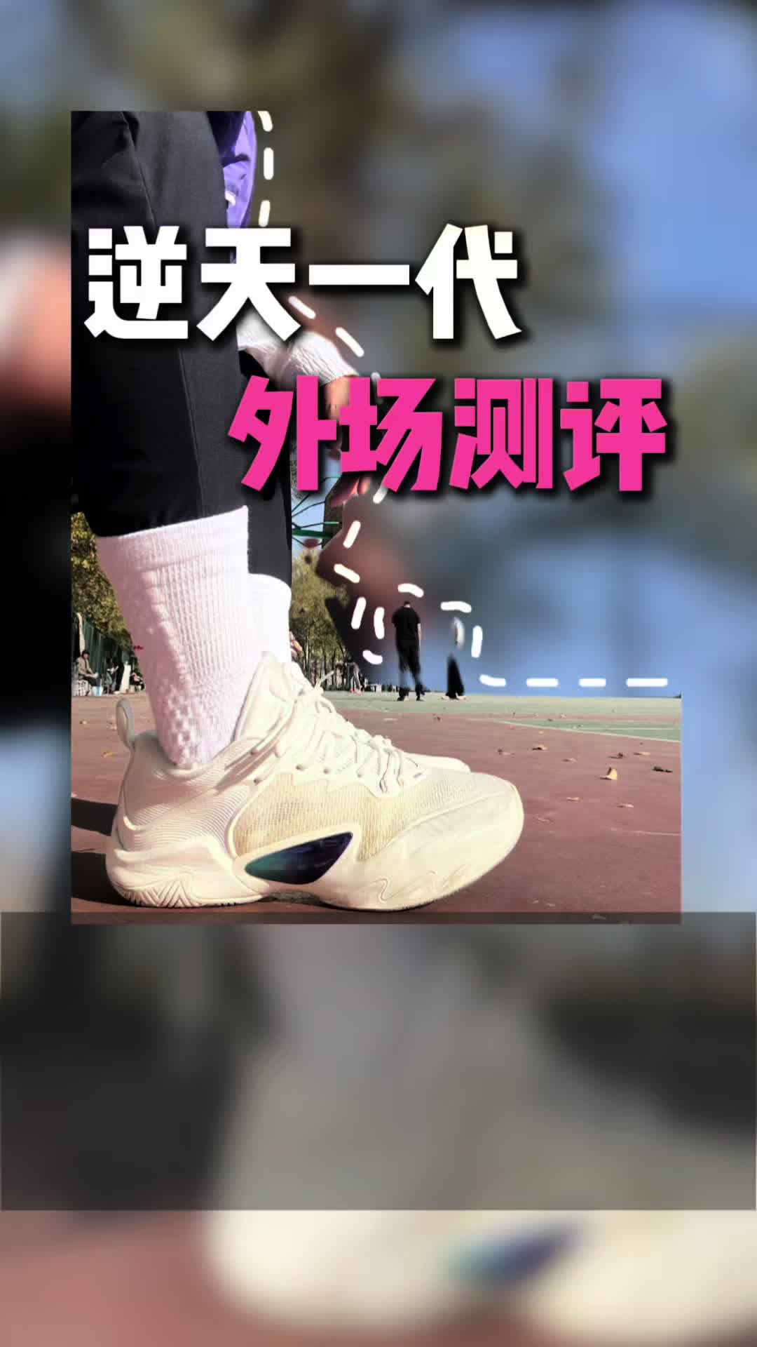 特步逆天一代外场测评真的拉！