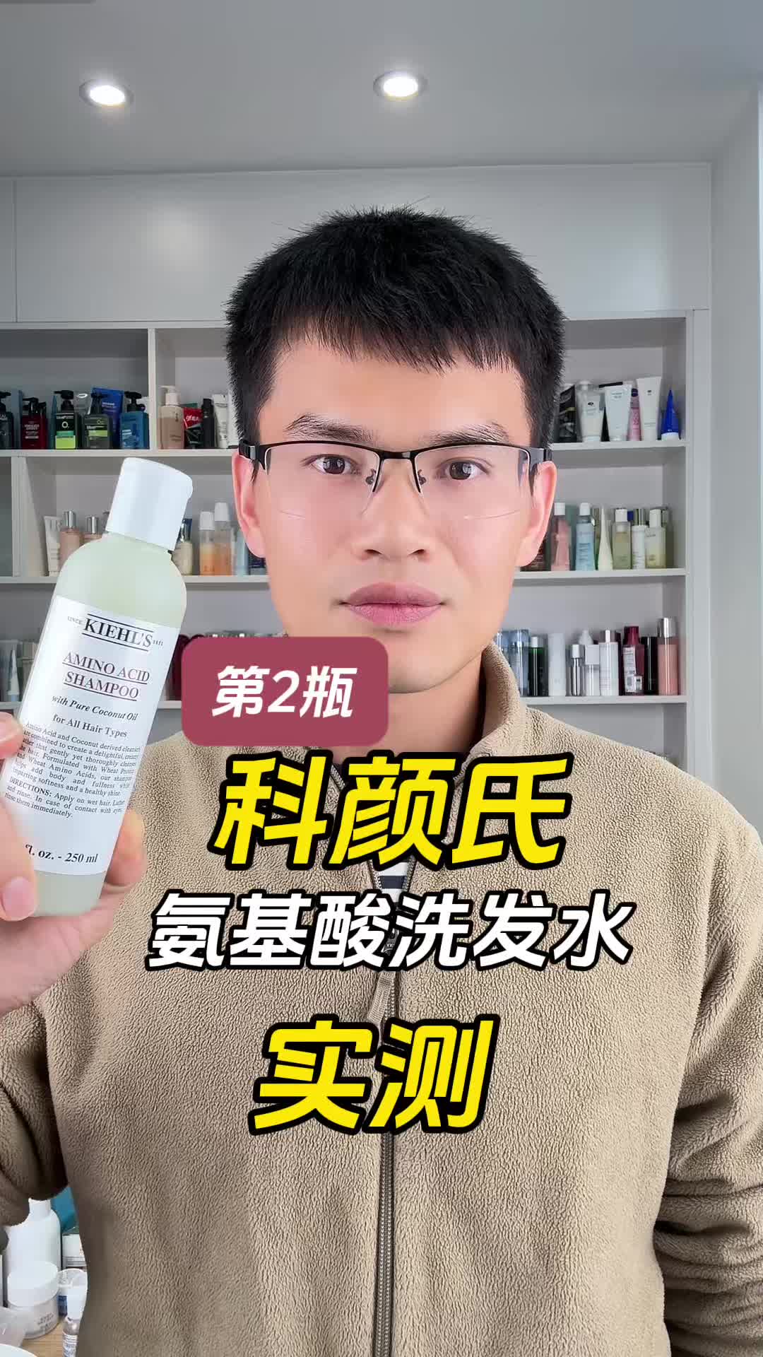 第2瓶科颜氏氨基酸洗发水测评，实际体验如何？洗完后是蓬松还是柔顺？可以去屑吗？