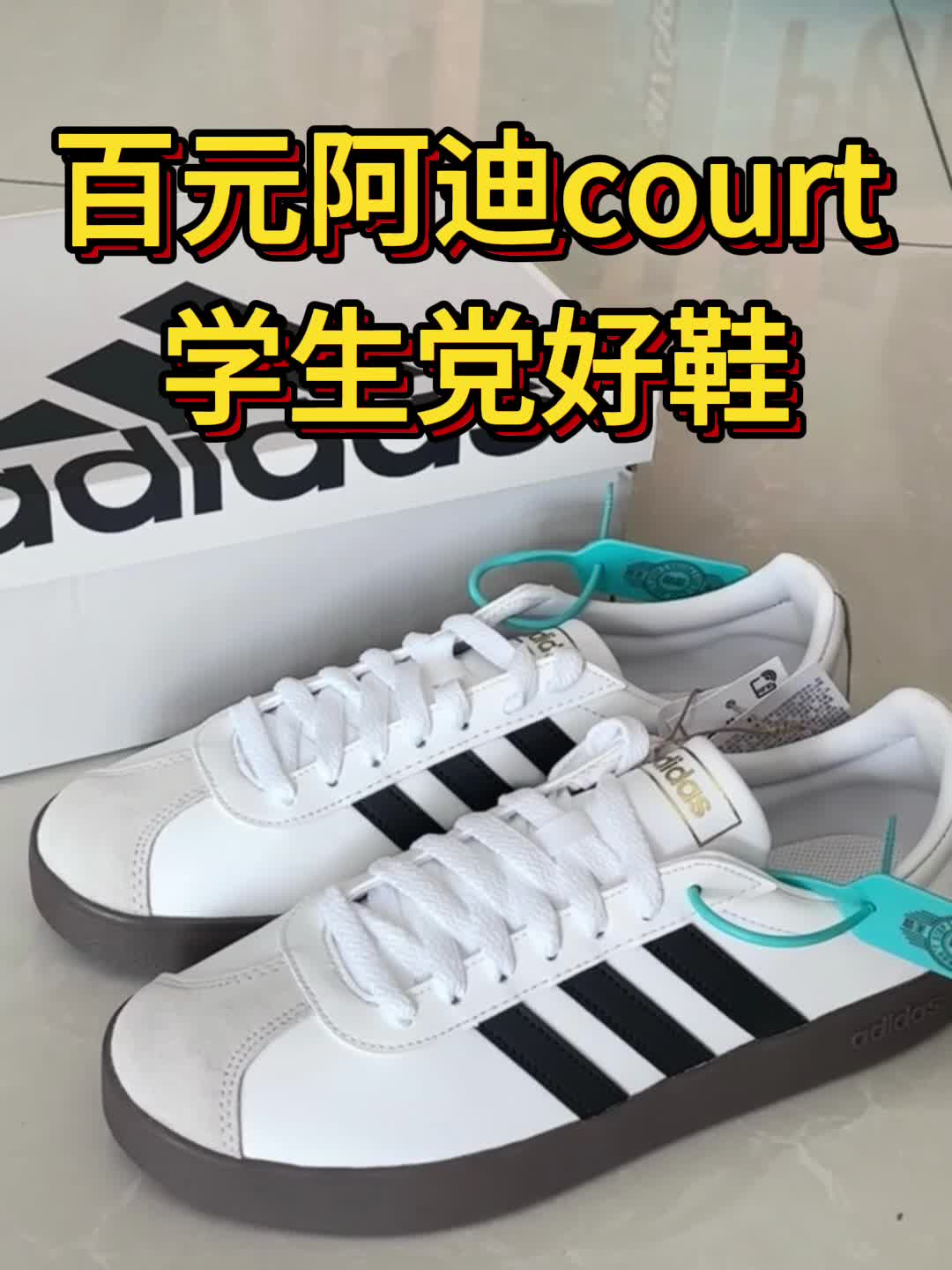 阿迪court 板鞋 买前40S 注意两个细节