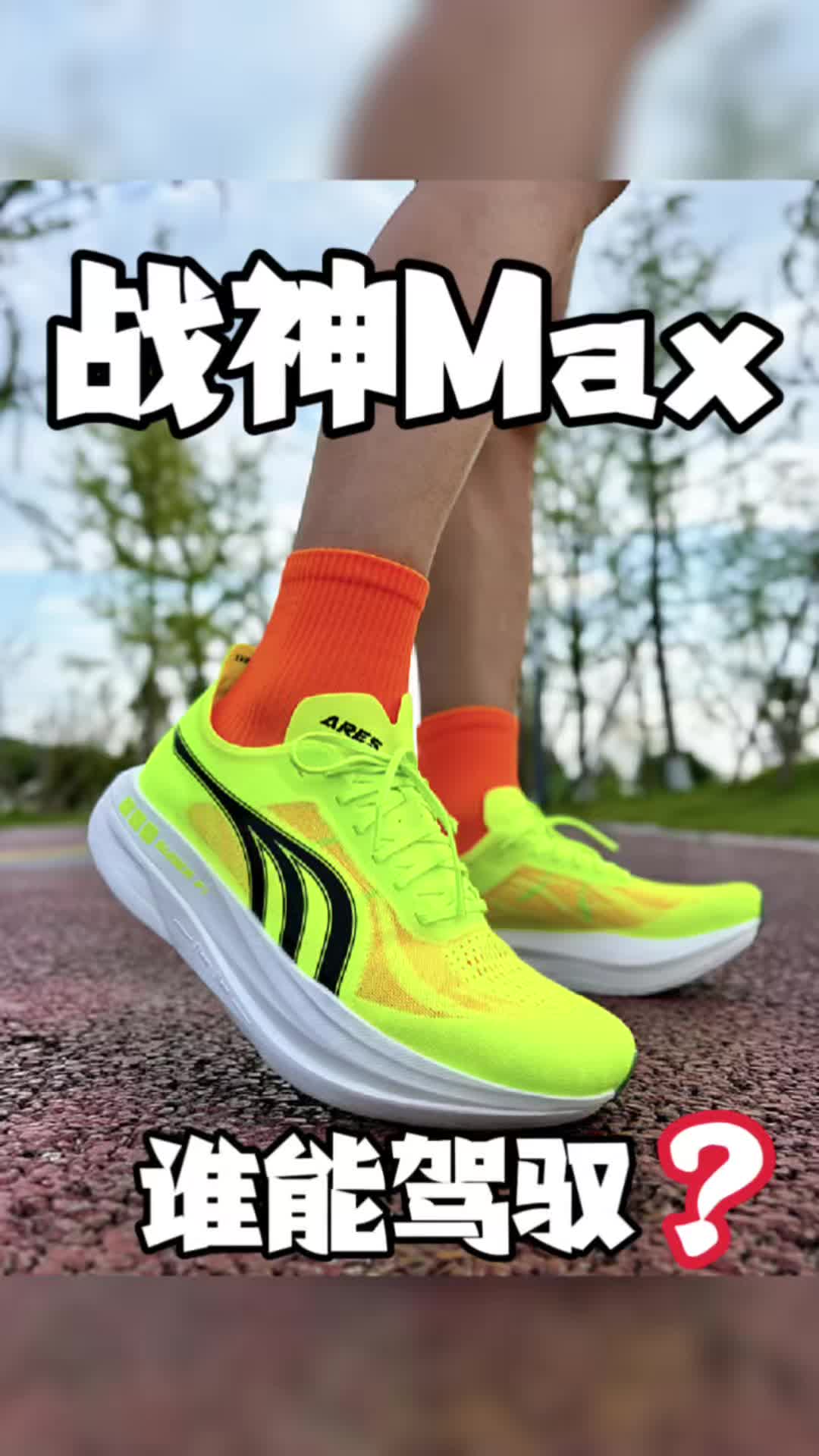 多威战神Max适合什么段位跑者⁉️