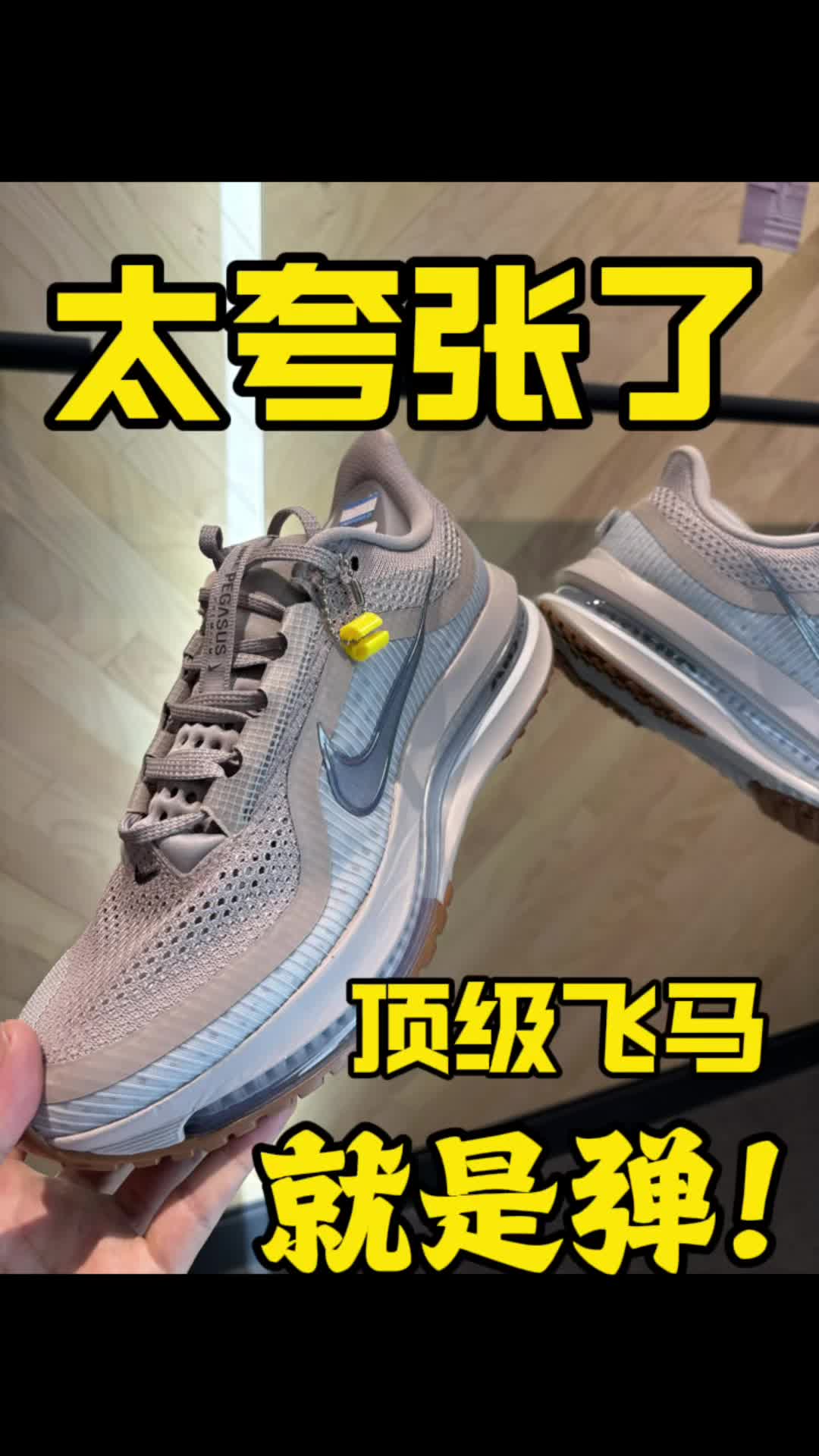 太夸张了这双秋季上新-顶级飞马