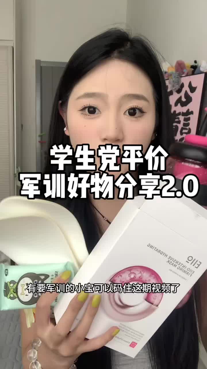 学生党平价军训好物分享2.0版～#大一新生必看 #开学必备 #学生党好物推荐