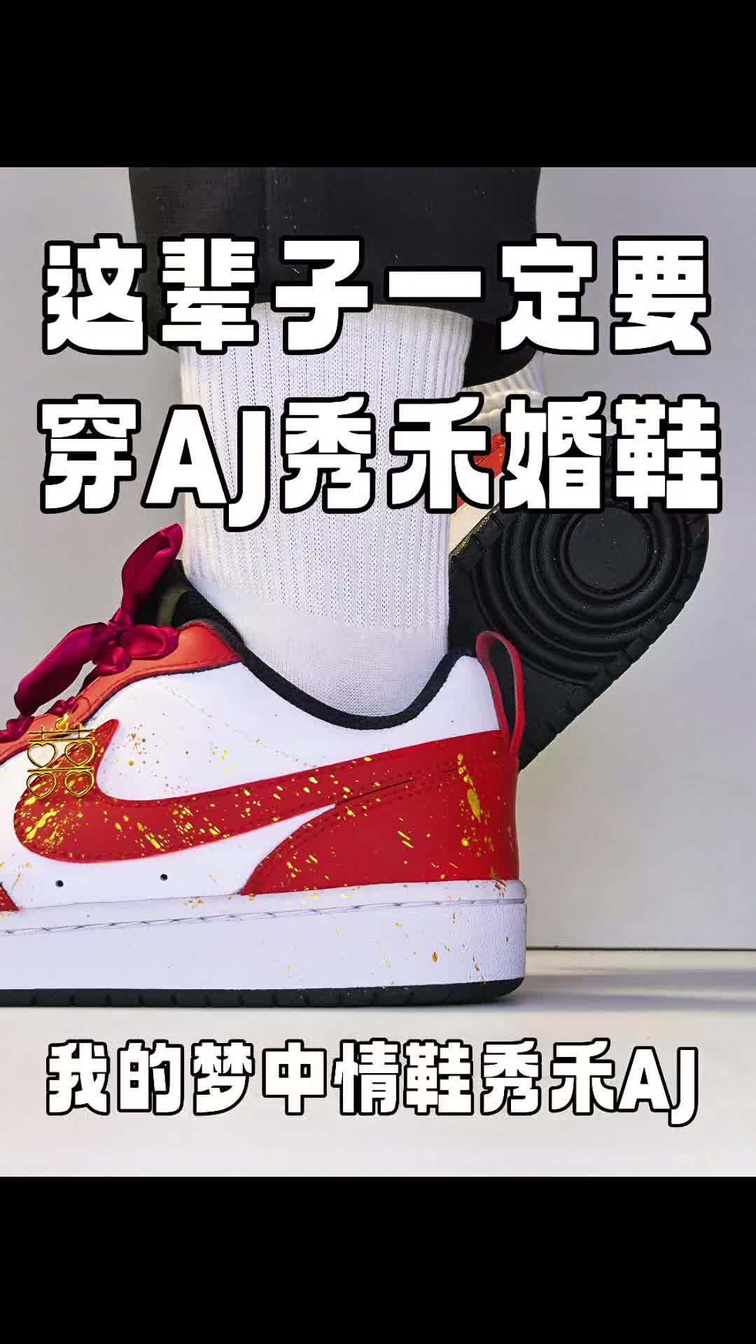 这辈子一定要穿次aj秀禾婚鞋