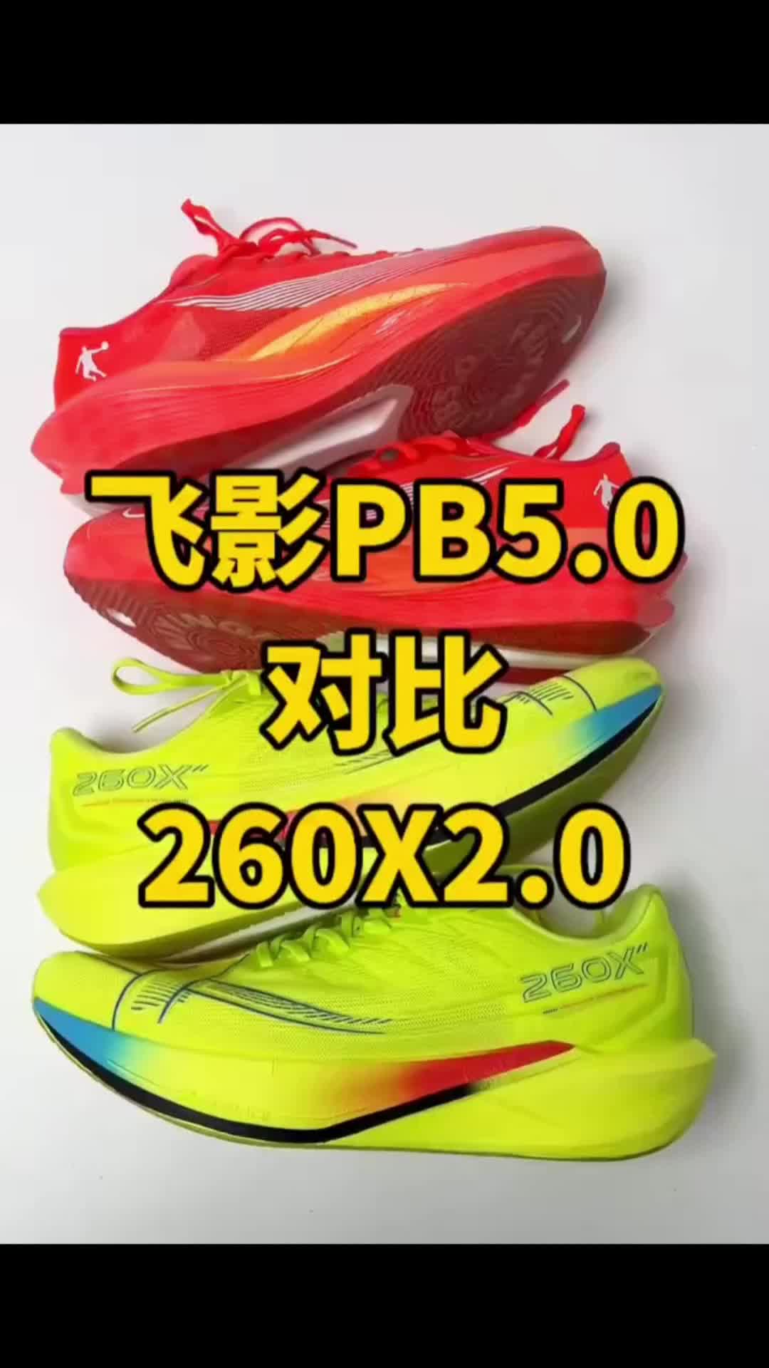 特步260x和乔丹飞影pb5对比              