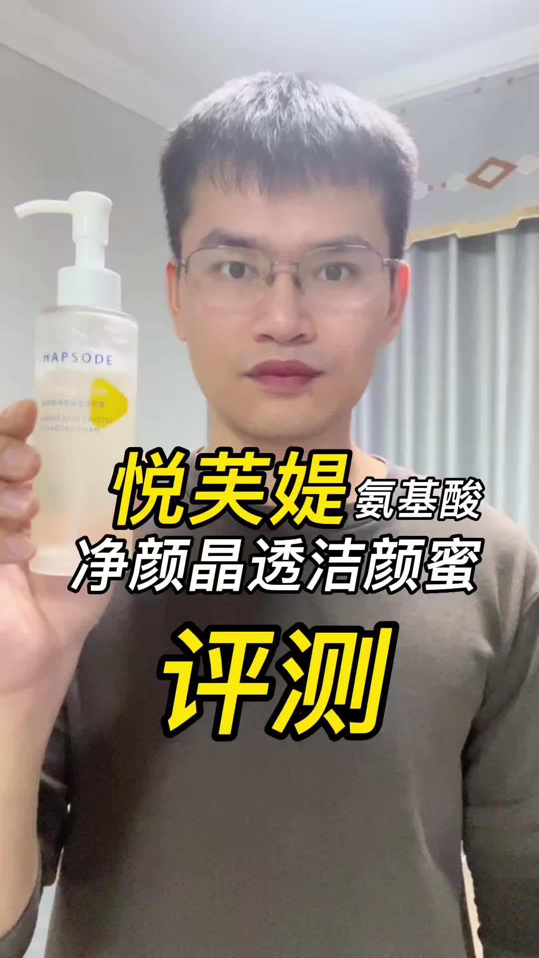 第66支悦芙缇氨基酸净颜晶透洁颜蜜评测，实际体验如何？好不好用？