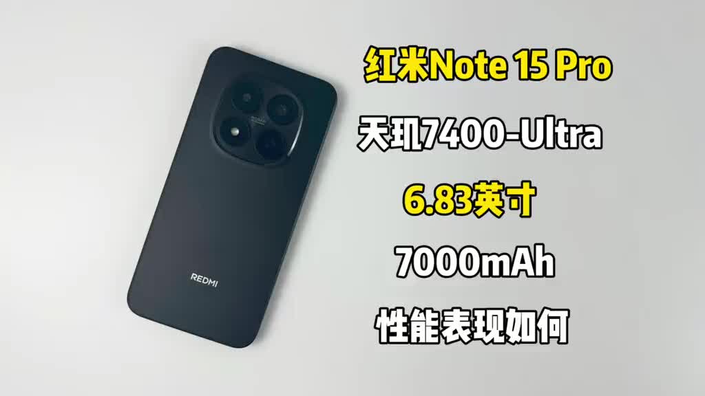 1399买了部红米Note 15 Pro手机，快来看看它的性能表现如何吧