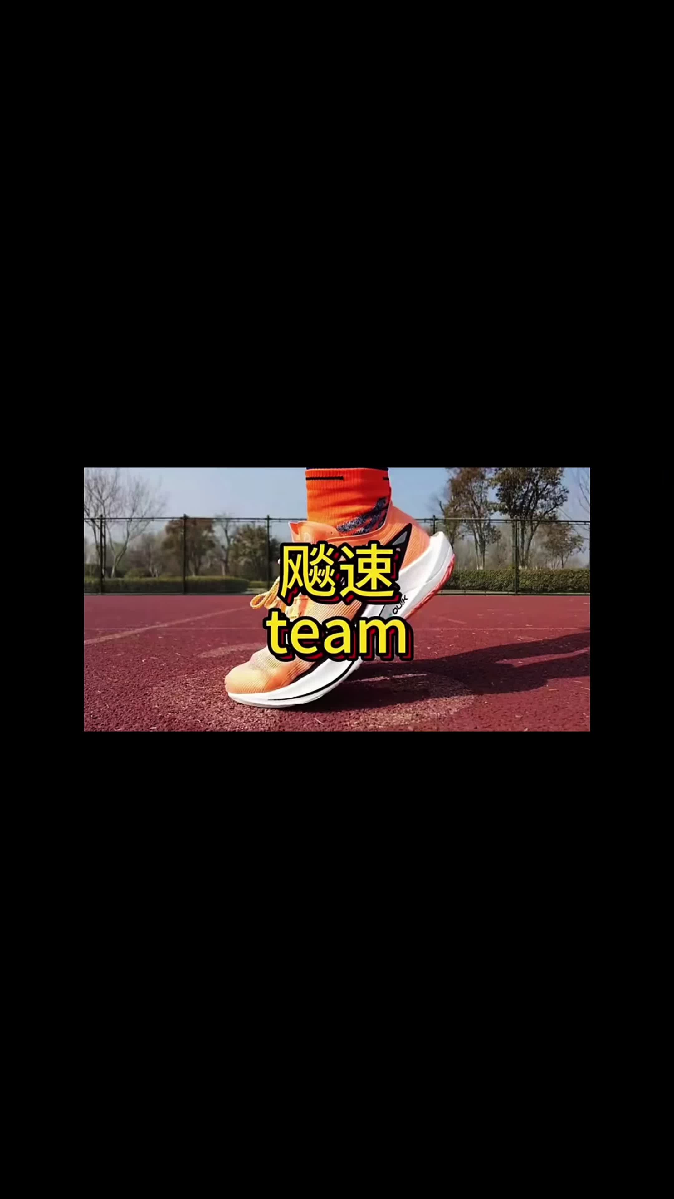 三开的体考体测跑鞋【飚速team】体验分