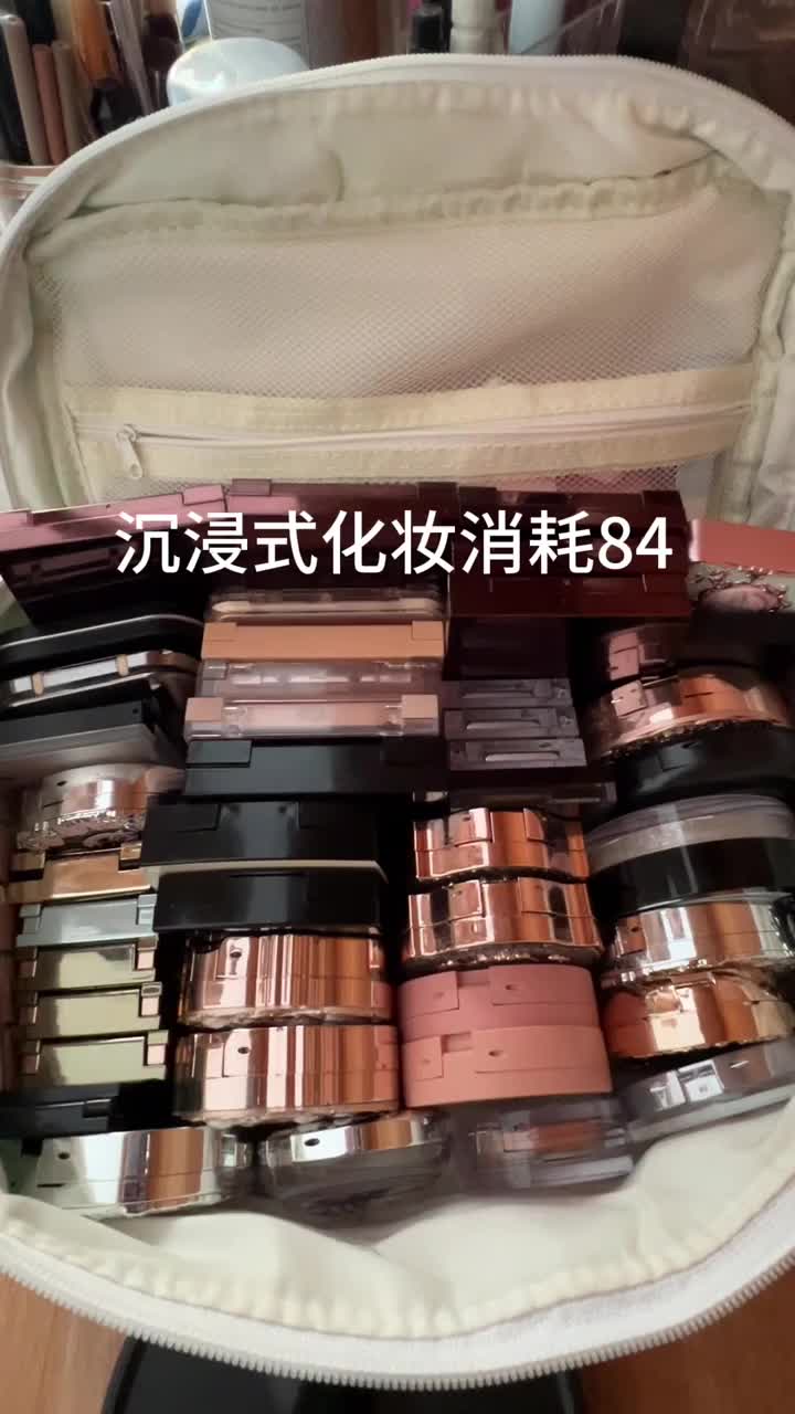 沉浸式化妆消耗84 一个月不买彩妆 完成✅