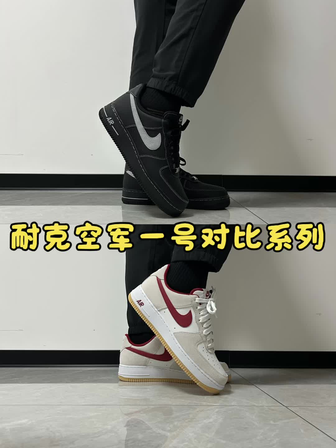 耐克空军一号板鞋对比系列，灰黑空军对比红白空军！